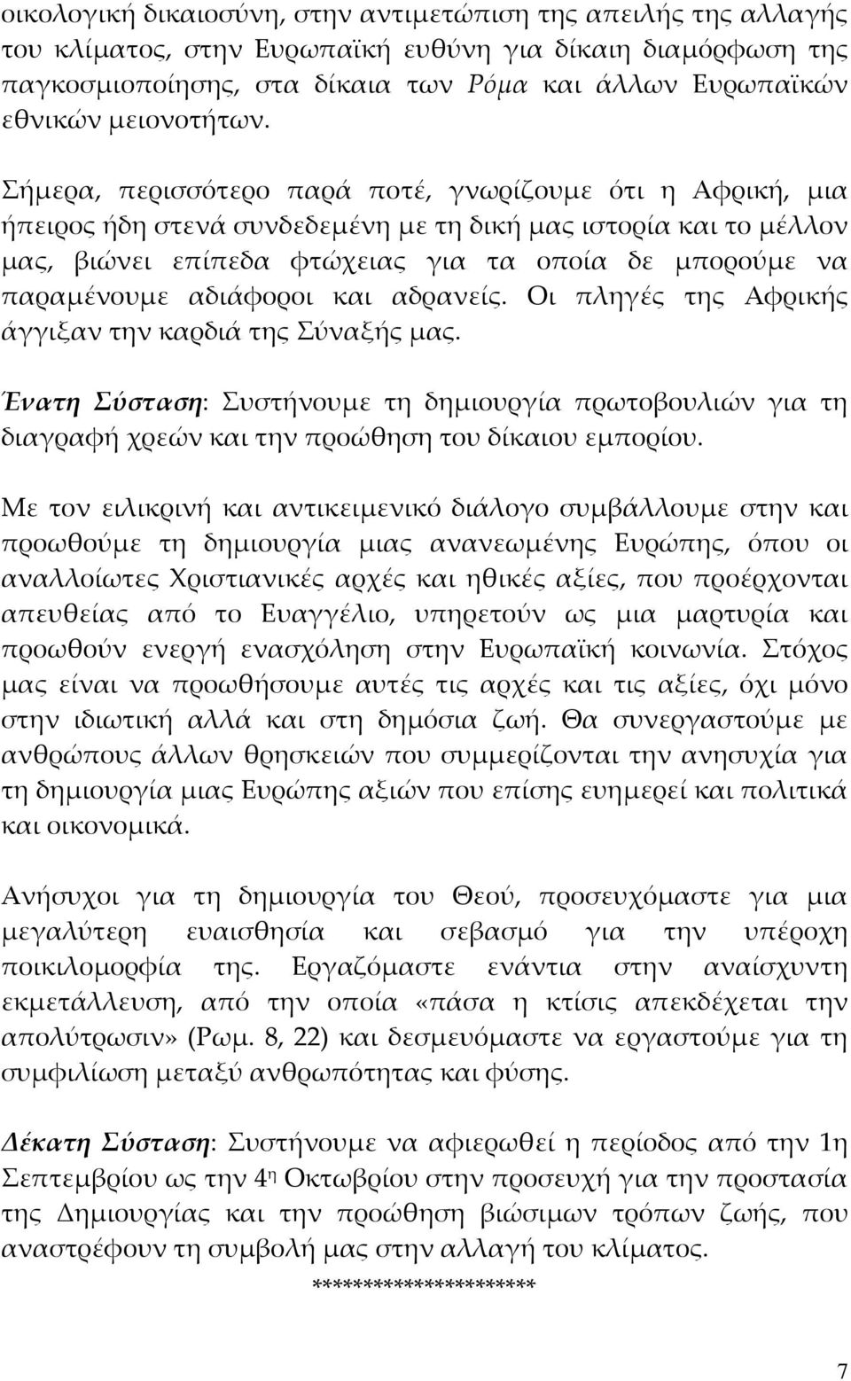Σήμερα, περισσότερο παρά ποτέ, γνωρίζουμε ότι η Αφρική, μια ήπειρος ήδη στενά συνδεδεμένη με τη δική μας ιστορία και το μέλλον μας, βιώνει επίπεδα φτώχειας για τα οποία δε μπορούμε να παραμένουμε