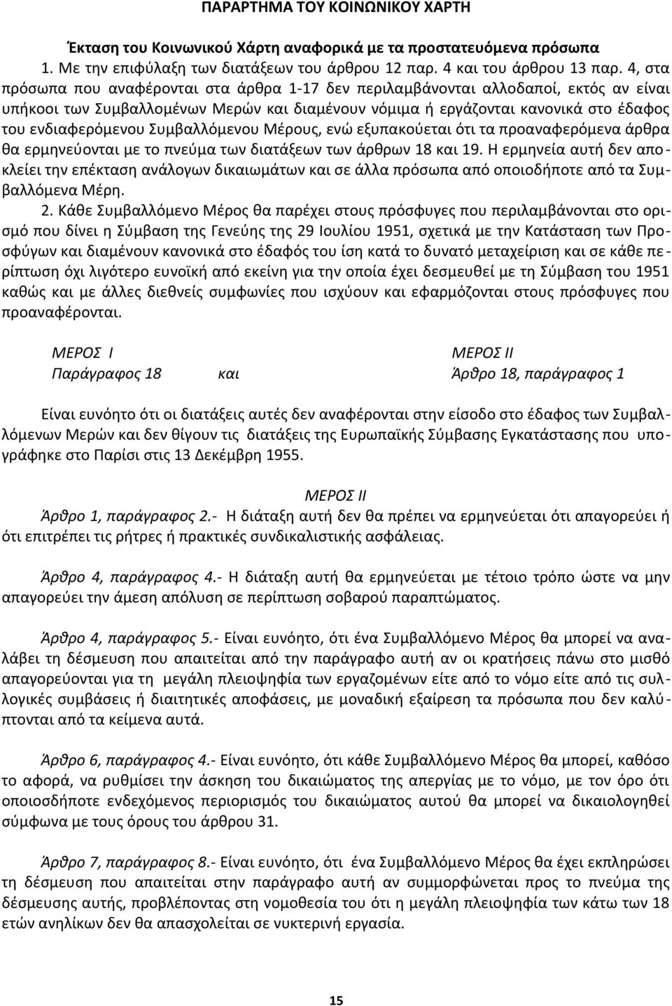 Συμβαλλόμενου Μέρους, ενώ εξυπακούεται ότι τα προαναφερόμενα άρθρα θα ερμηνεύονται με το πνεύμα των διατάξεων των άρθρων 18 και 19.