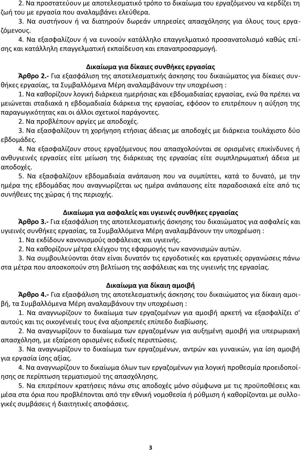 Να εξασφαλίζουν ή να ευνοούν κατάλληλο επαγγελματικό προσανατολισμό καθώς επίσης και κατάλληλη επαγγελματική εκπαίδευση και επαναπροσαρμογή. Δικαίωμα για δίκαιες συνθήκες εργασίας Άρθρο 2.