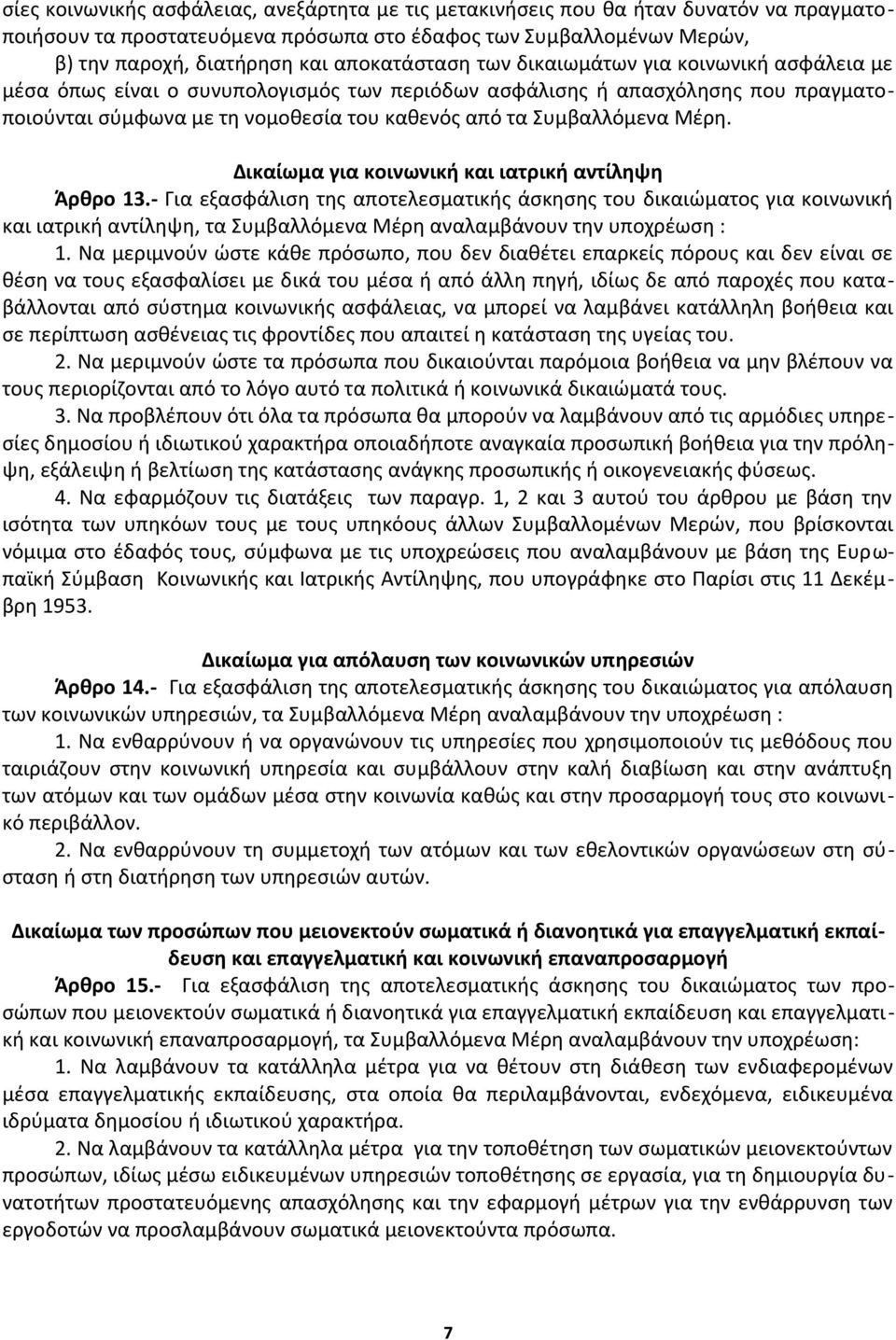 Συμβαλλόμενα Μέρη. Δικαίωμα για κοινωνική και ιατρική αντίληψη Άρθρο 13.