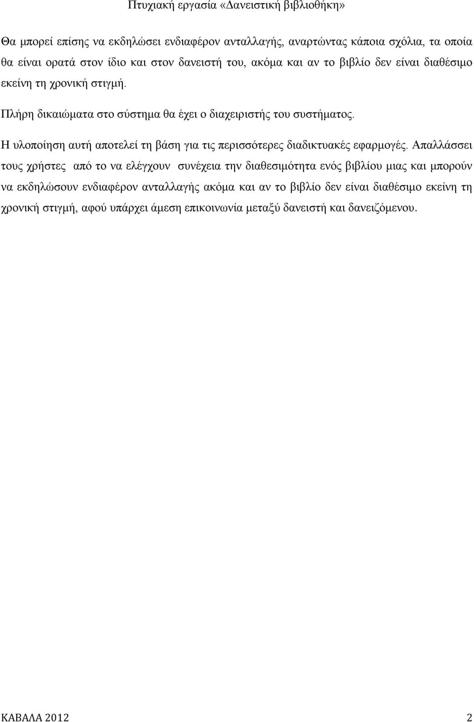 Η υλοποίηση αυτή αποτελεί τη βάση για τις περισσότερες διαδικτυακές εφαρμογές.