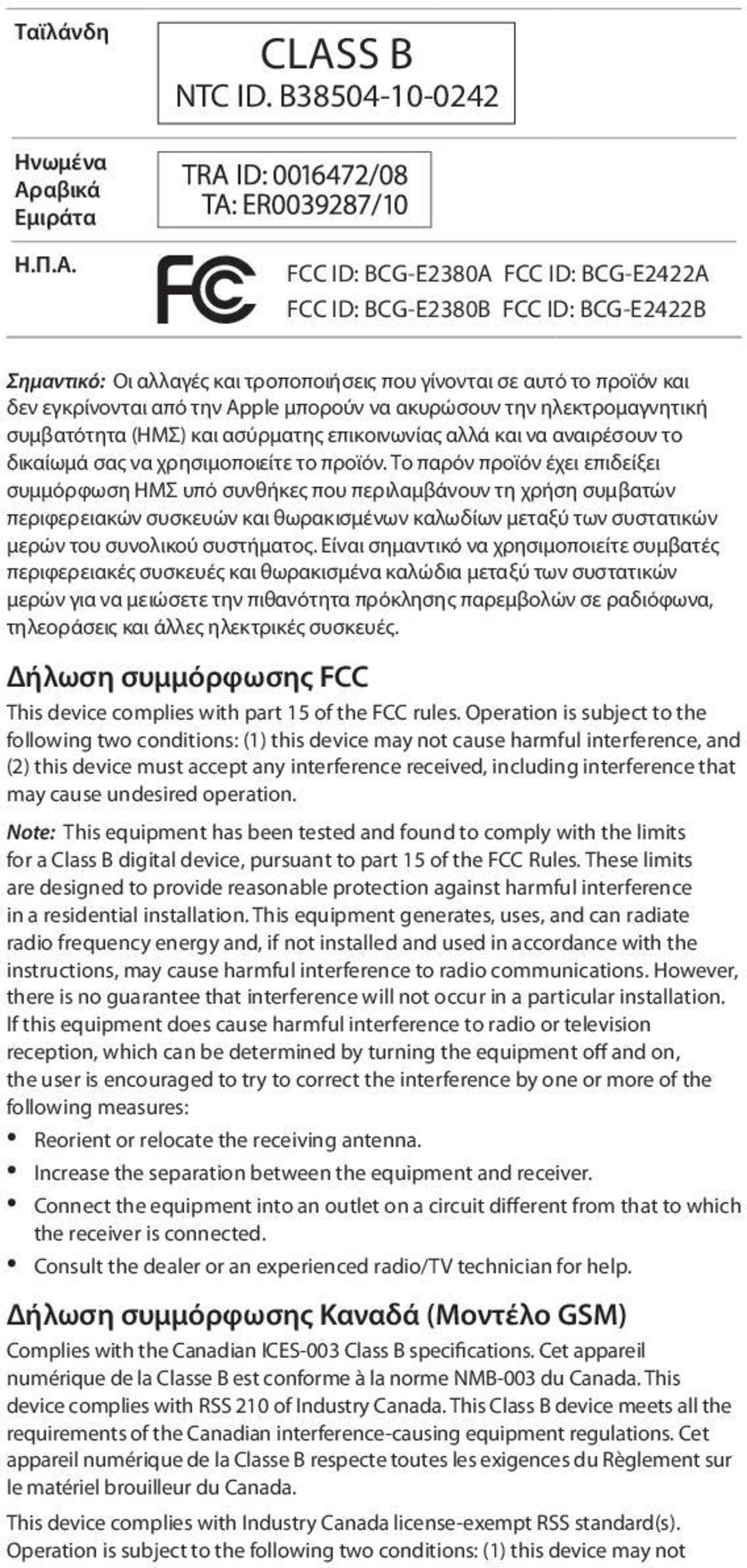 FCC ID: BCG-E2380A FCC ID: BCG-E2422A FCC ID: BCG-E2380B FCC ID: BCG-E2422B Σημαντικό: Οι αλλαγές και τροποποιήσεις που γίνονται σε αυτό το προϊόν και δεν εγκρίνονται από την Apple μπορούν να