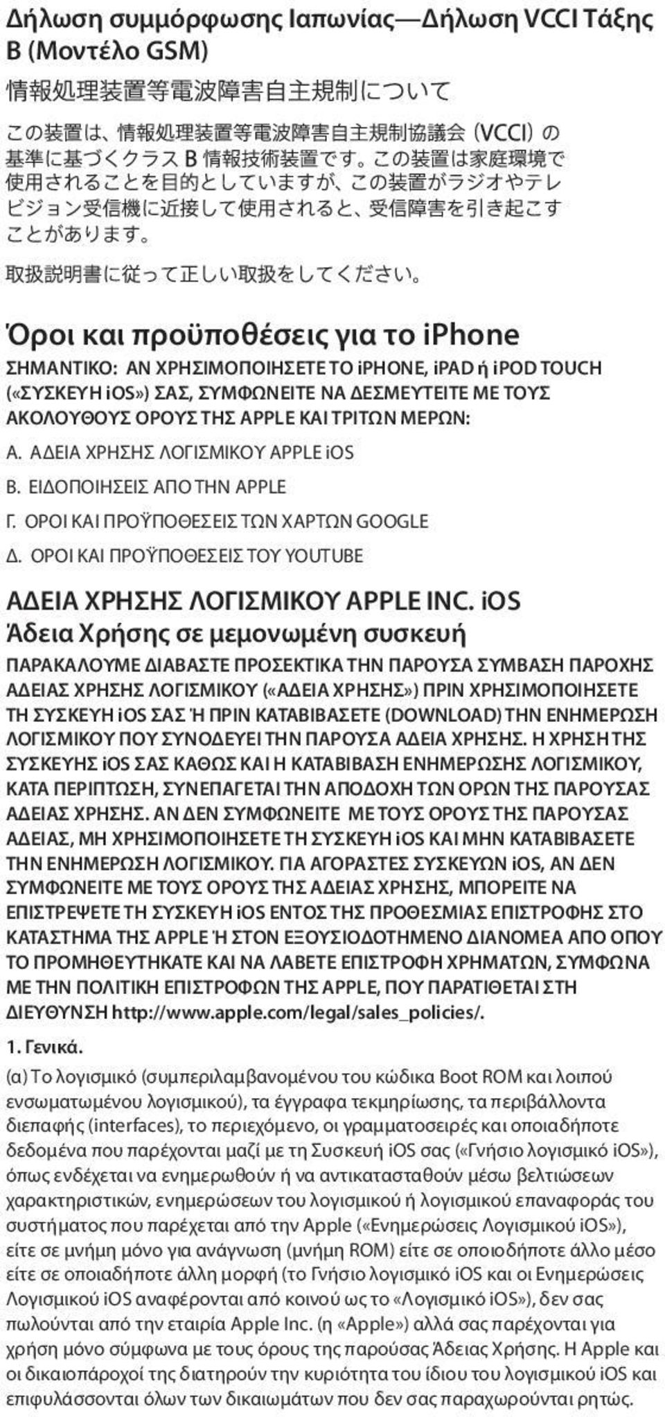 ΟΡΟΙ ΚΑΙ ΠΡΟΫΠΟΘΕΣΕΙΣ ΤΟΥ YOUTUBE ΑΔΕΙΑ ΧΡΗΣΗΣ ΛΟΓΙΣΜΙΚΟΥ APPLE INC.