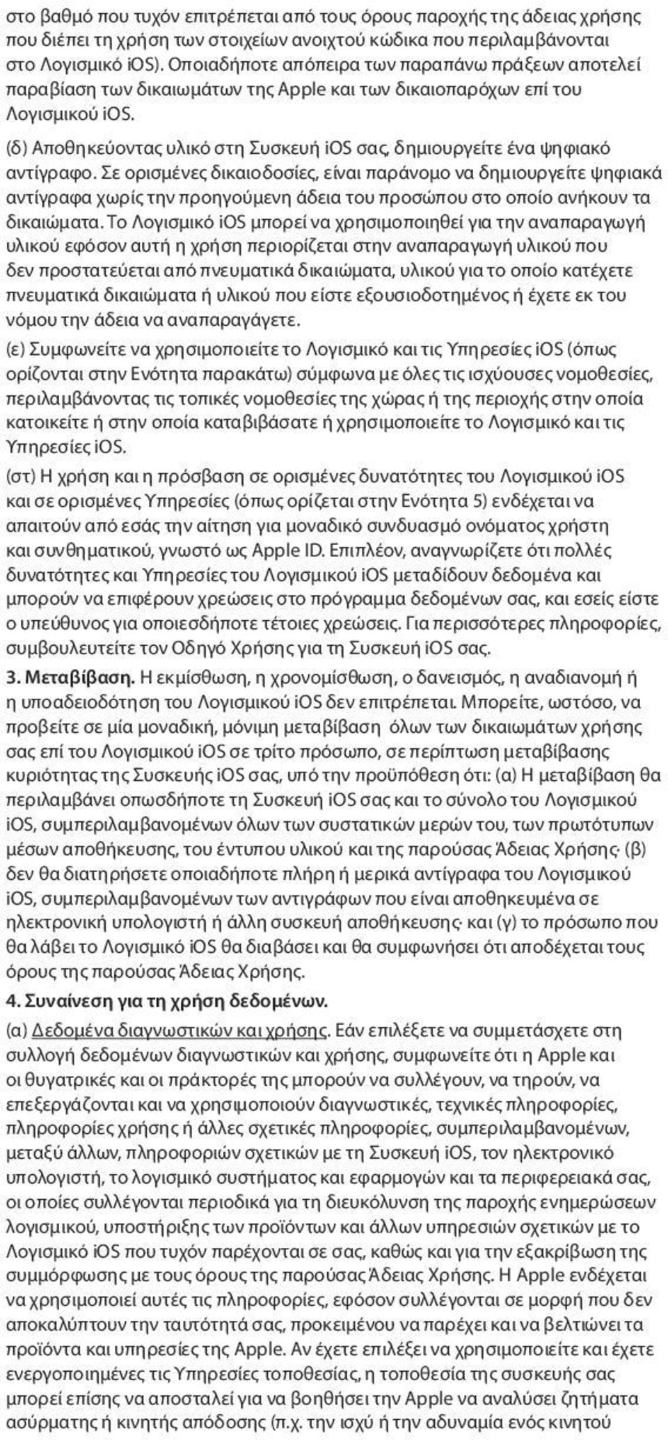 (δ) Αποθηκεύοντας υλικό στη Συσκευή ios σας, δημιουργείτε ένα ψηφιακό αντίγραφο.