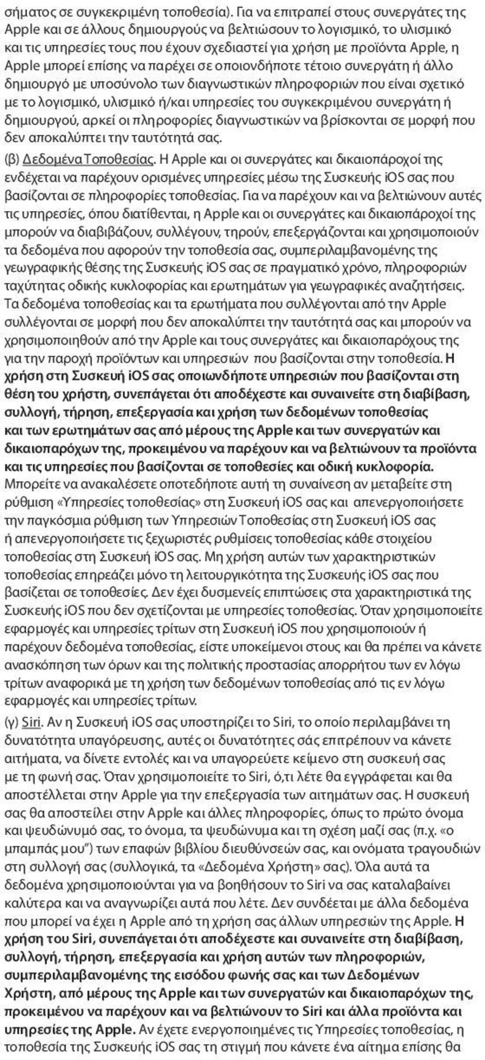 επίσης να παρέχει σε οποιονδήποτε τέτοιο συνεργάτη ή άλλο δημιουργό με υποσύνολο των διαγνωστικών πληροφοριών που είναι σχετικό με το λογισμικό, υλισμικό ή/και υπηρεσίες του συγκεκριμένου συνεργάτη ή