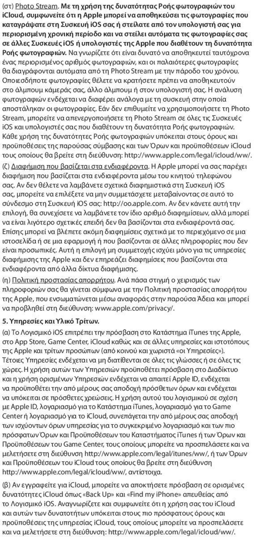 περιορισμένη χρονική περίοδο και να στείλει αυτόματα τις φωτογραφίες σας σε άλλες Συσκευές ios ή υπολογιστές της Apple που διαθέτουν τη δυνατότητα Ροής φωτογραφιών.