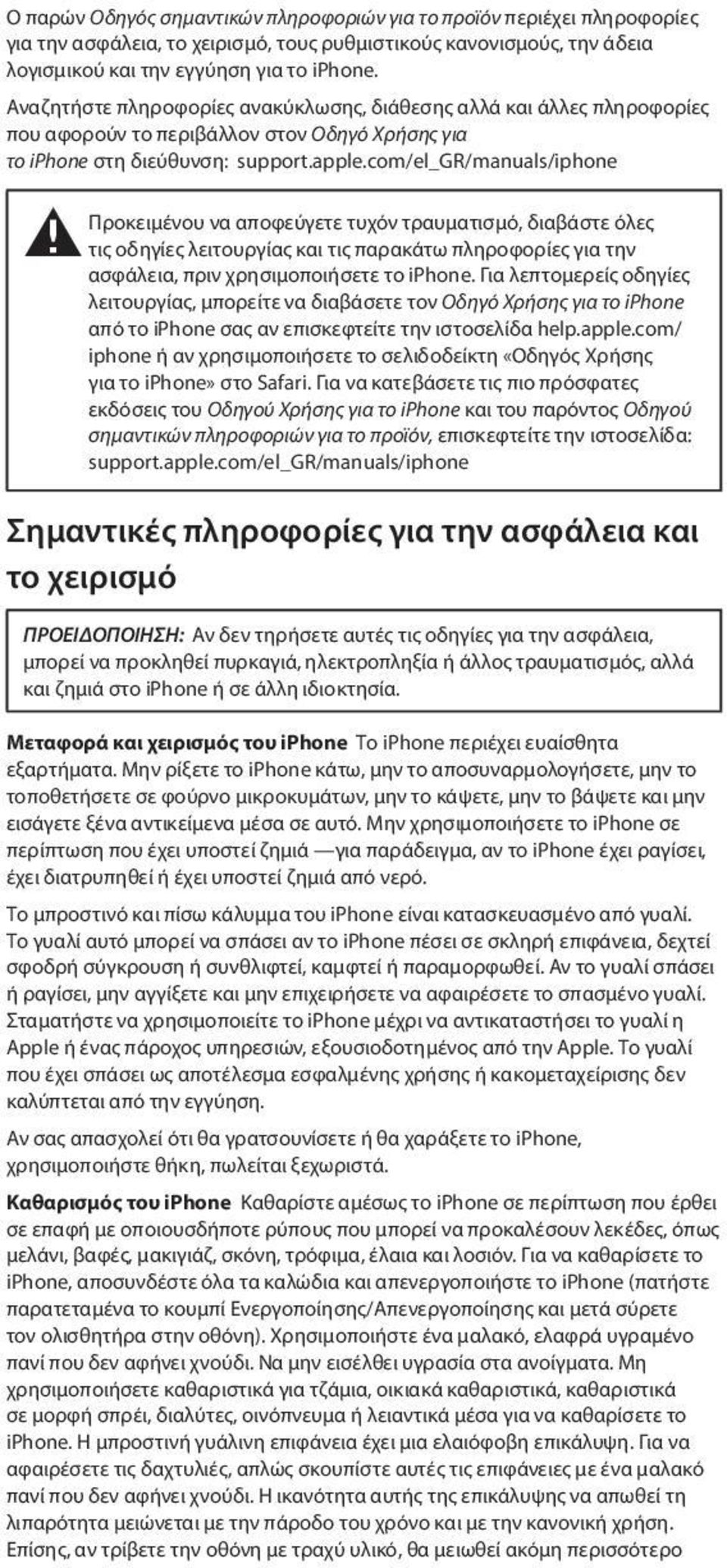 com/el_gr/manuals/iphone Προκειμένου να αποφεύγετε τυχόν τραυματισμό, διαβάστε όλες ± τις οδηγίες λειτουργίας και τις παρακάτω πληροφορίες για την ασφάλεια, πριν χρησιμοποιήσετε το iphone.