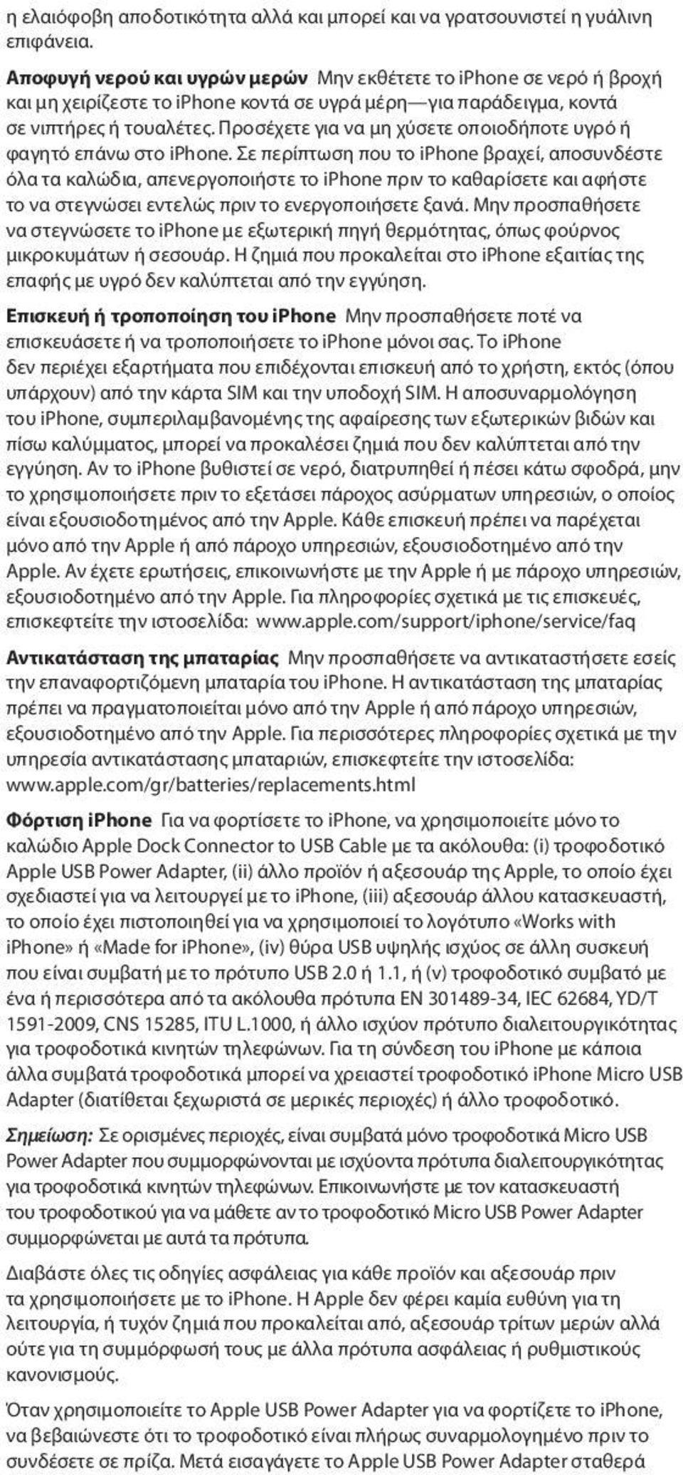 Προσέχετε για να μη χύσετε οποιοδήποτε υγρό ή φαγητό επάνω στο iphone.