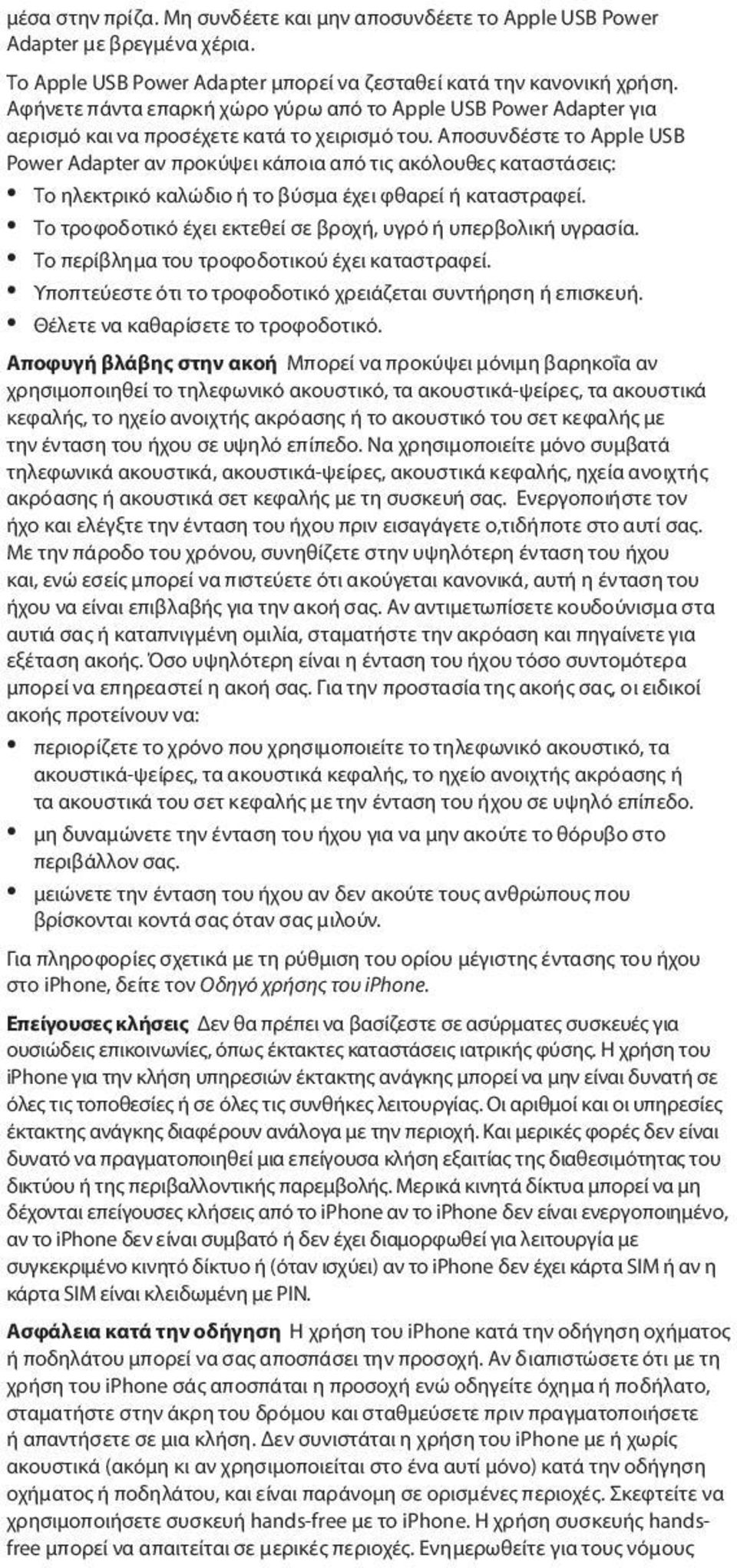 Αποσυνδέστε το Apple USB Power Adapter αν προκύψει κάποια από τις ακόλουθες καταστάσεις: ÂÂ Το ηλεκτρικό καλώδιο ή το βύσμα έχει φθαρεί ή καταστραφεί.