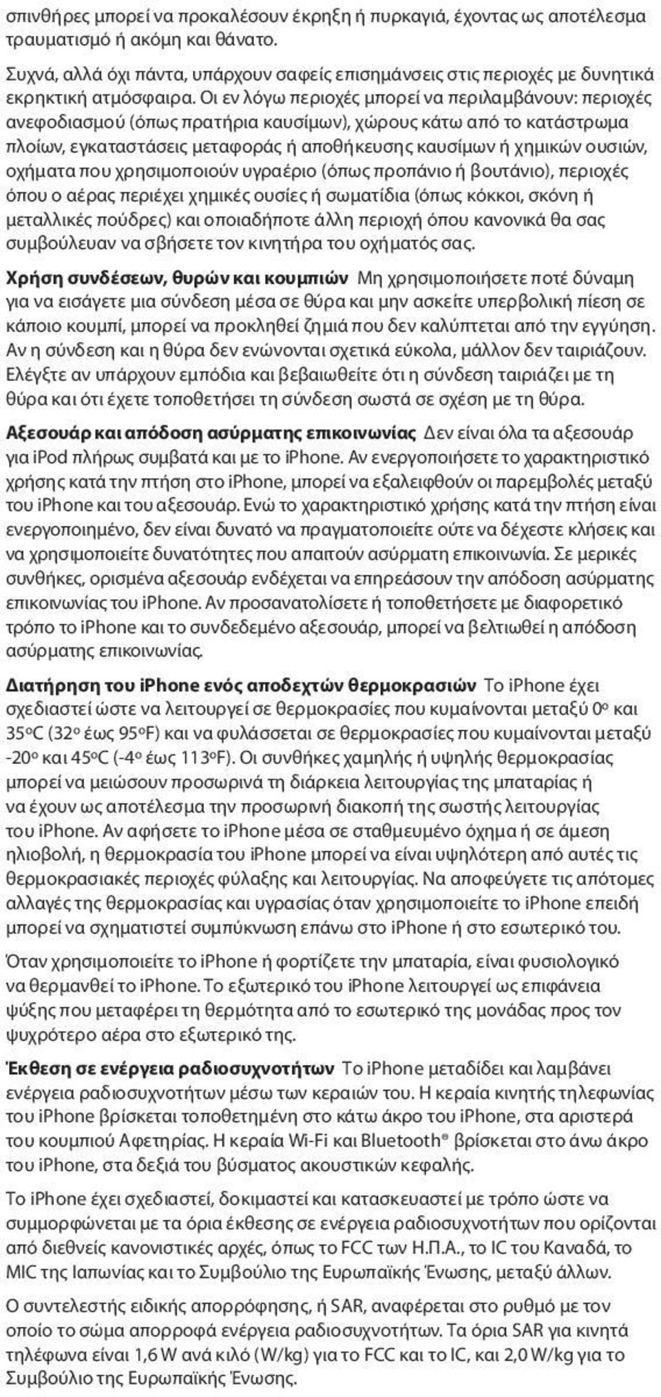Οι εν λόγω περιοχές μπορεί να περιλαμβάνουν: περιοχές ανεφοδιασμού (όπως πρατήρια καυσίμων), χώρους κάτω από το κατάστρωμα πλοίων, εγκαταστάσεις μεταφοράς ή αποθήκευσης καυσίμων ή χημικών ουσιών,
