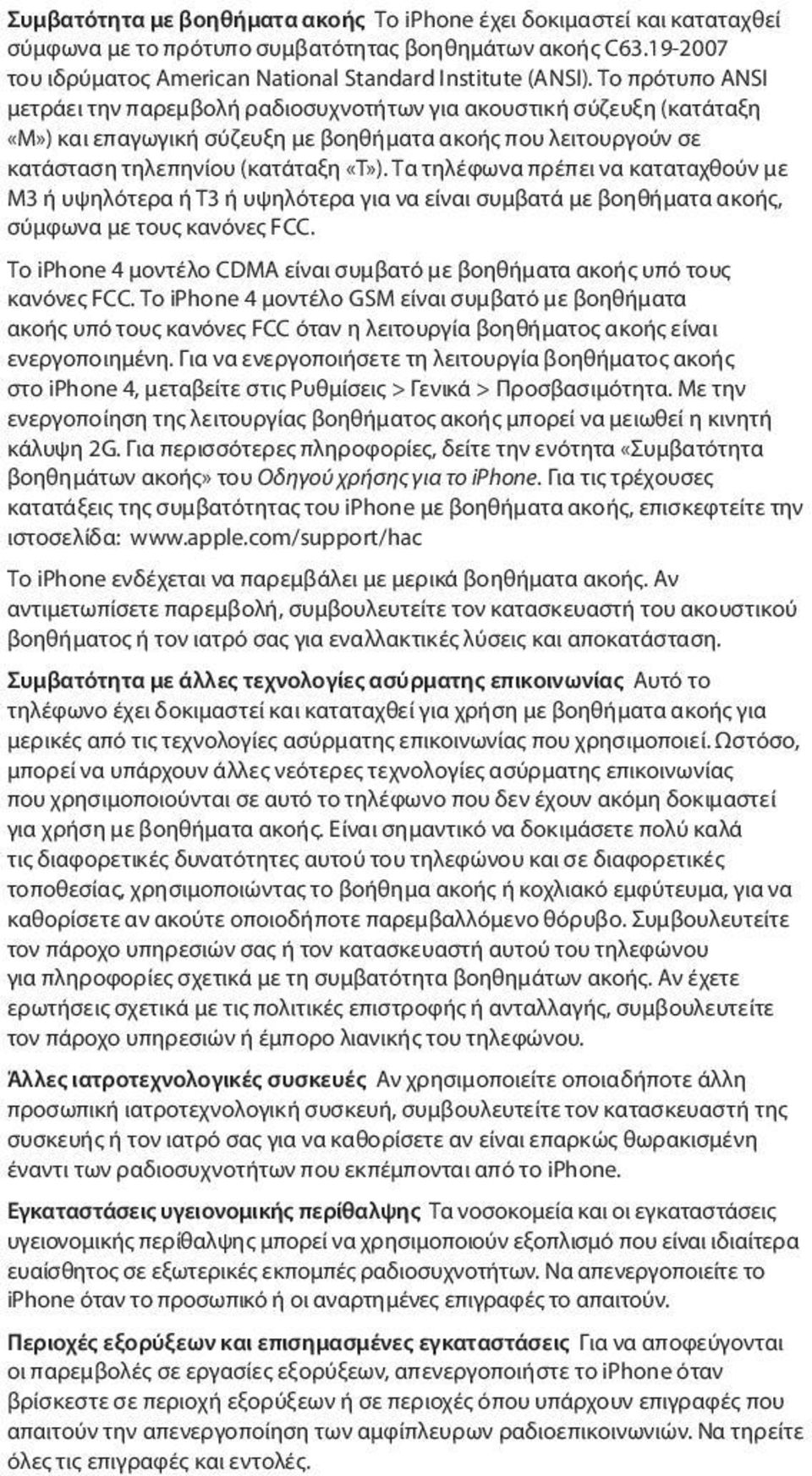 Τα τηλέφωνα πρέπει να καταταχθούν με M3 ή υψηλότερα ή T3 ή υψηλότερα για να είναι συμβατά με βοηθήματα ακοής, σύμφωνα με τους κανόνες FCC.
