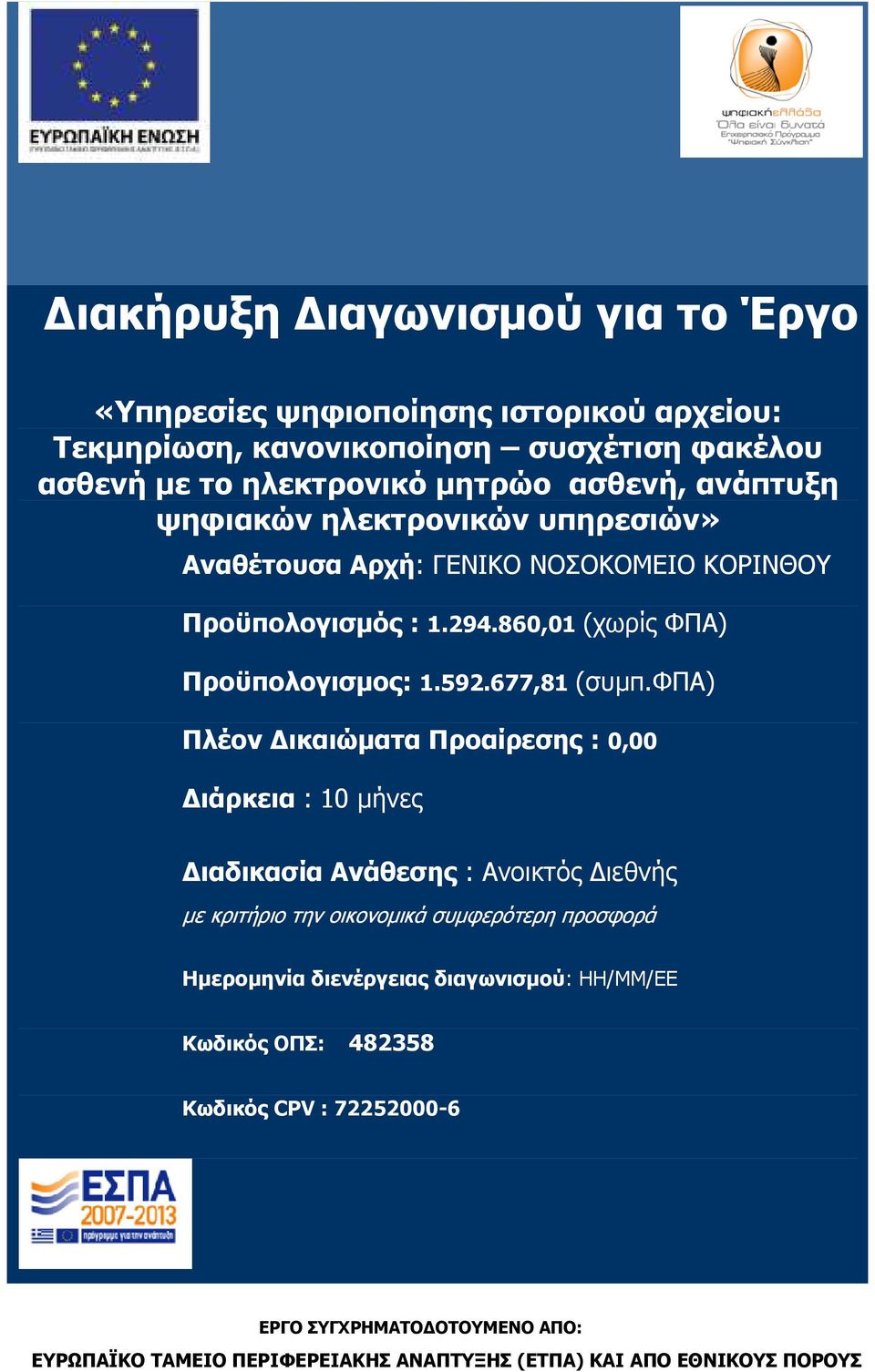 φπα) Πλέον ικαιώµατα Προαίρεσης : 0,00 ιάρκεια : 10 µήνες ιαδικασία Ανάθεσης : Ανοικτός ιεθνής µε κριτήριο την οικονοµικά συµφερότερη προσφορά Ηµεροµηνία