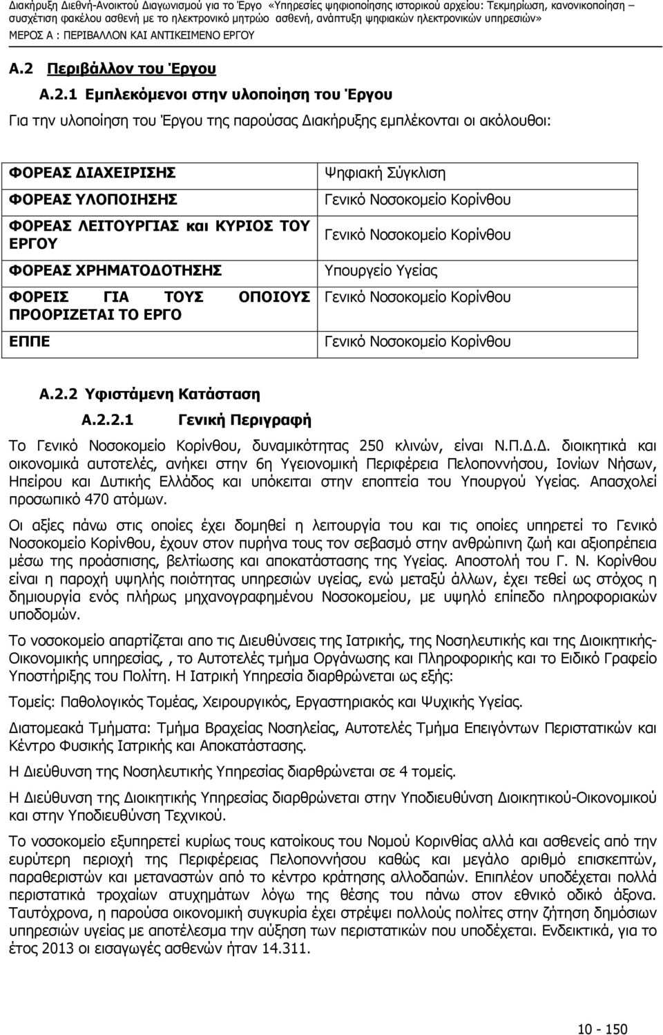 1 Εµπλεκόµενοι στην υλοποίηση του Έργου Για την υλοποίηση του Έργου της παρούσας ιακήρυξης εµπλέκονται οι ακόλουθοι: ΦΟΡΕΑΣ ΙΑΧΕΙΡΙΣΗΣ ΦΟΡΕΑΣ ΥΛΟΠΟΙΗΣΗΣ ΦΟΡΕΑΣ ΛΕΙΤΟΥΡΓΙΑΣ και ΚΥΡΙΟΣ ΤΟΥ ΕΡΓΟΥ ΦΟΡΕΑΣ