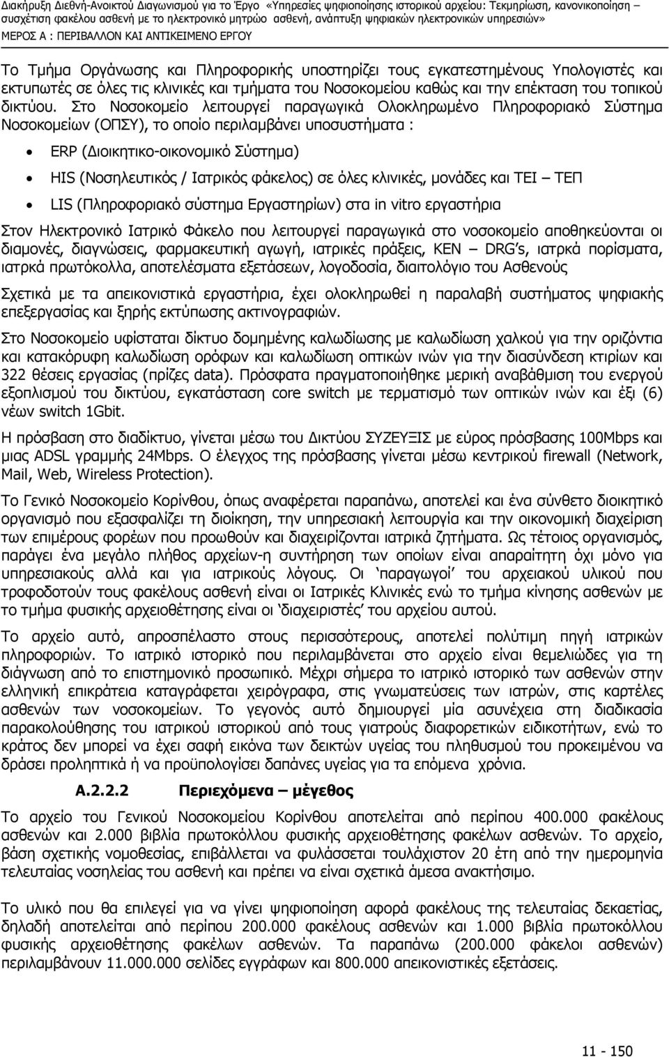 Στο Νοσοκοµείο λειτουργεί παραγωγικά Ολοκληρωµένο Πληροφοριακό Σύστηµα Νοσοκοµείων (ΟΠΣΥ), το οποίο περιλαµβάνει υποσυστήµατα : ERP ( ιοικητικο-οικονοµικό Σύστηµα) HIS (Νοσηλευτικός / Ιατρικός