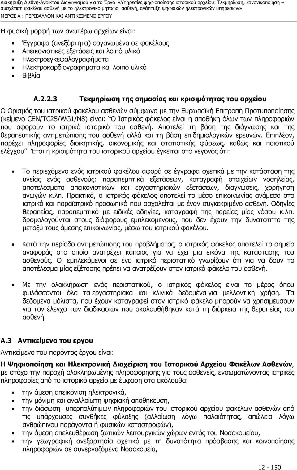 2.3 Τεκµηρίωση της σηµασίας και κρισιµότητας του αρχείου Ο Ορισµός του ιατρικού φακέλου ασθενών σύµφωνα µε την Ευρωπαϊκή Επιτροπή Προτυποποίησης (κείµενο CEN/TC25/WG1/N8) είναι: Ο Ιατρικός φάκελος