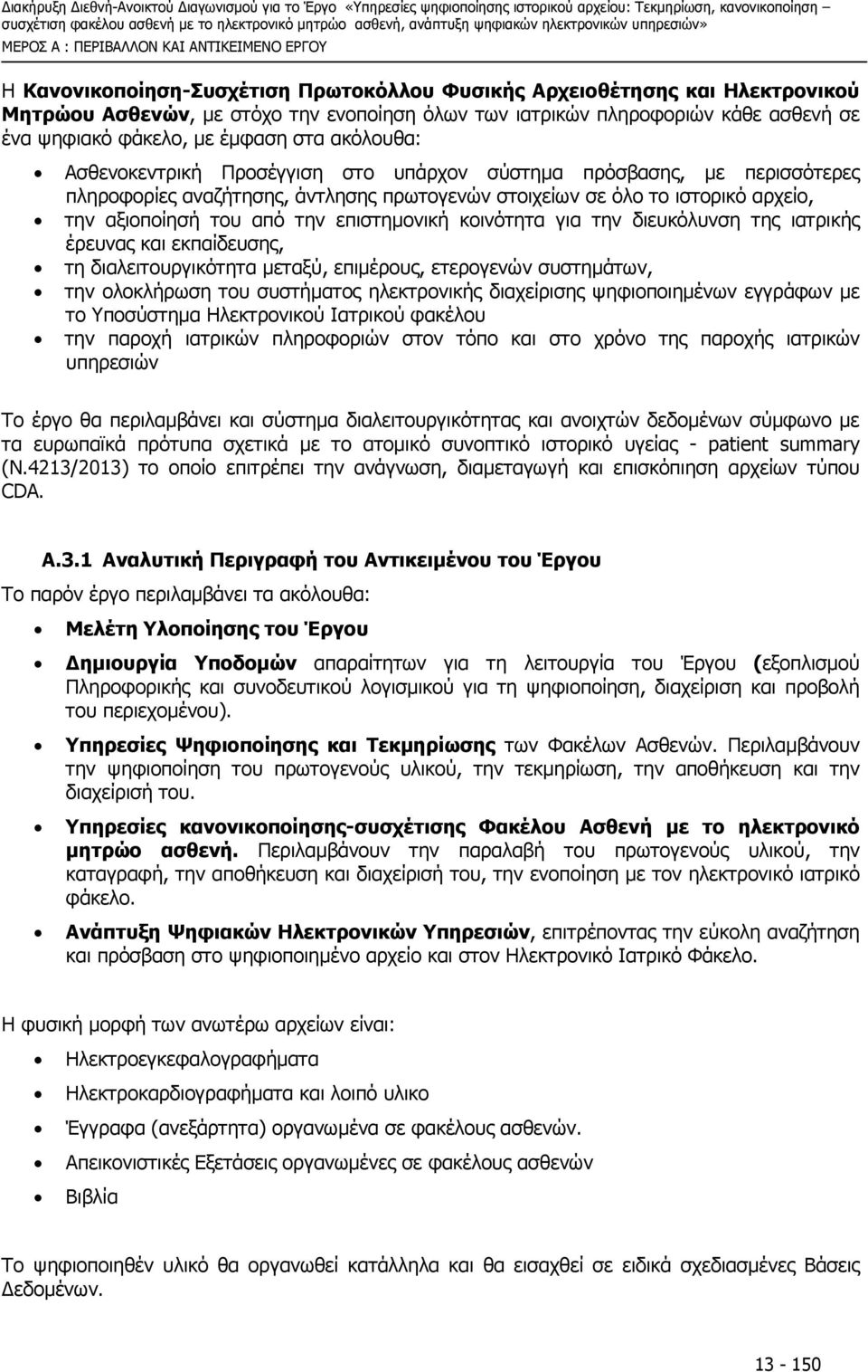 αρχείο, την αξιοποίησή του από την επιστηµονική κοινότητα για την διευκόλυνση της ιατρικής έρευνας και εκπαίδευσης, τη διαλειτουργικότητα µεταξύ, επιµέρους, ετερογενών συστηµάτων, την ολοκλήρωση του