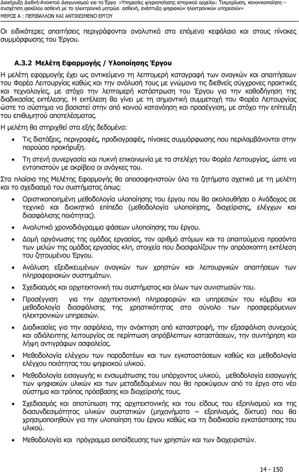 σύγχρονες πρακτικές και τεχνολογίες, µε στόχο την λεπτοµερή κατάστρωση του Έργου για την καθοδήγηση της διαδικασίας εκτέλεσης.