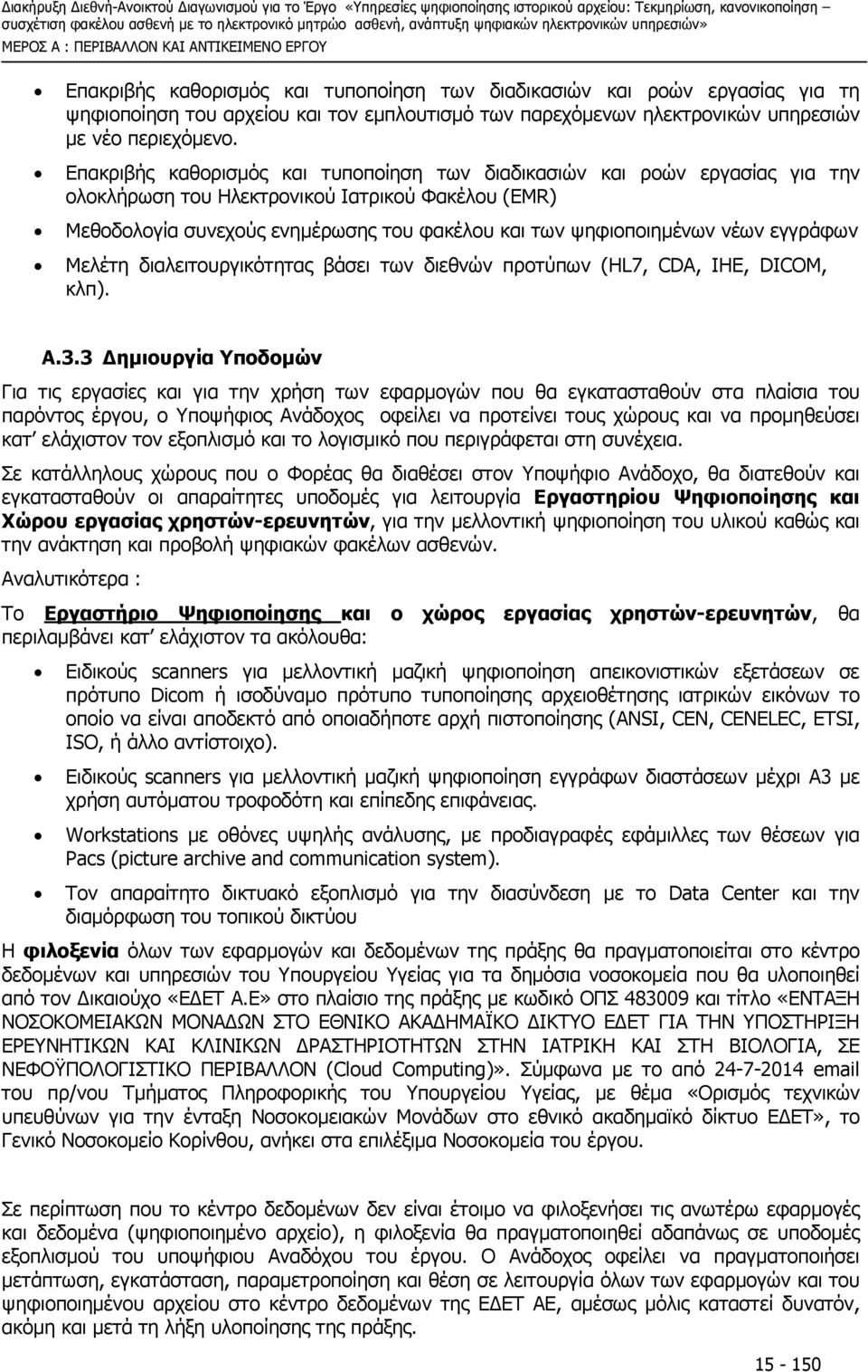 Επακριβής καθορισµός και τυποποίηση των διαδικασιών και ροών εργασίας για την ολοκλήρωση του Ηλεκτρονικού Iατρικού Φακέλου (EMR) Μεθοδολογία συνεχούς ενηµέρωσης του φακέλου και των ψηφιοποιηµένων