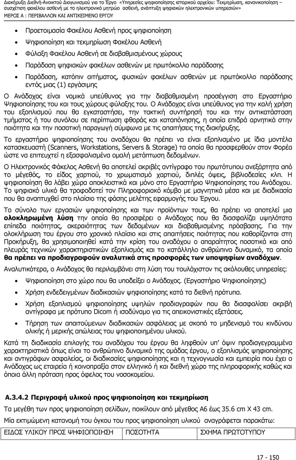 προσέγγιση στο Εργαστήριο Ψηφιοποίησης του και τους χώρους φύλαξης του.