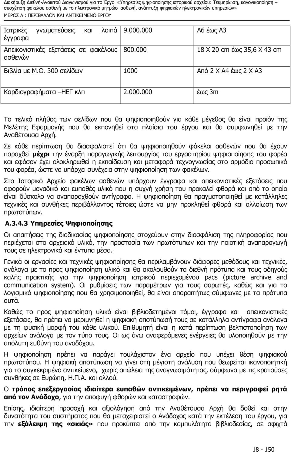 Σε κάθε περίπτωση θα διασφαλιστεί ότι θα ψηφιοποιηθούν φάκελοι ασθενών που θα έχουν παραχθεί µέχρι την έναρξη παραγωγικής λειτουργίας του εργαστηρίου ψηφιοποίησης του φορέα και εφόσον έχει