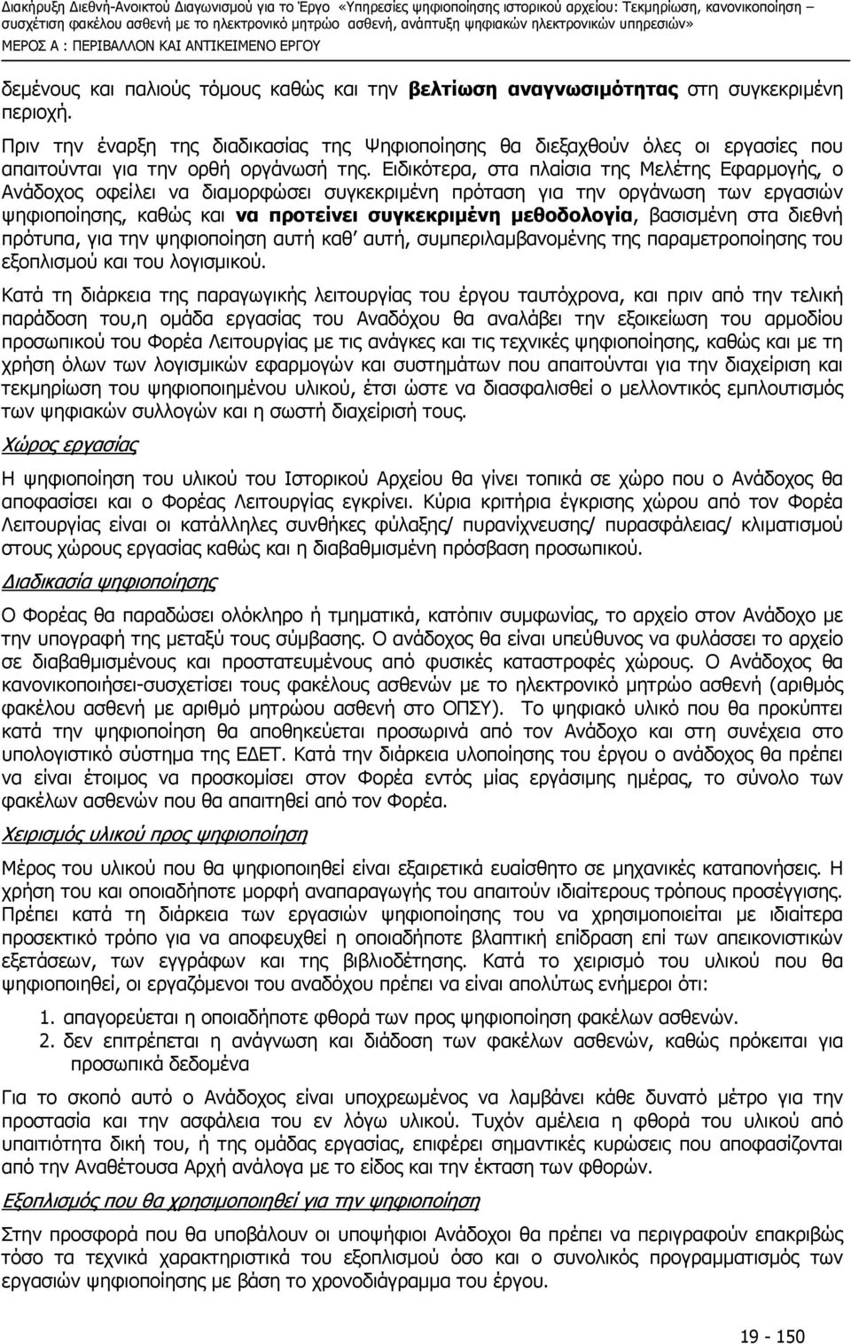 Ειδικότερα, στα πλαίσια της Μελέτης Εφαρµογής, ο Ανάδοχος οφείλει να διαµορφώσει συγκεκριµένη πρόταση για την οργάνωση των εργασιών ψηφιοποίησης, καθώς και να προτείνει συγκεκριµένη µεθοδολογία,