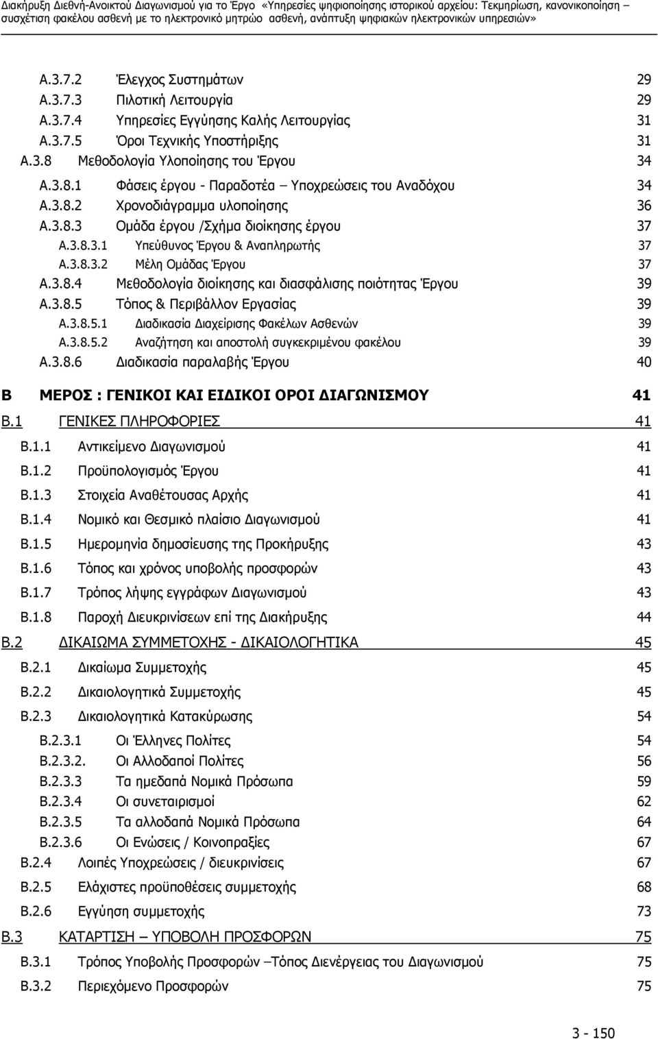 3.8.3.2 Μέλη Οµάδας Έργου 37 A.3.8.4 Μεθοδολογία διοίκησης και διασφάλισης ποιότητας Έργου 39 A.3.8.5 Τόπος & Περιβάλλον Εργασίας 39 A.3.8.5.1 ιαδικασία ιαχείρισης Φακέλων Ασθενών 39 A.3.8.5.2 Αναζήτηση και αποστολή συγκεκριµένου φακέλου 39 A.