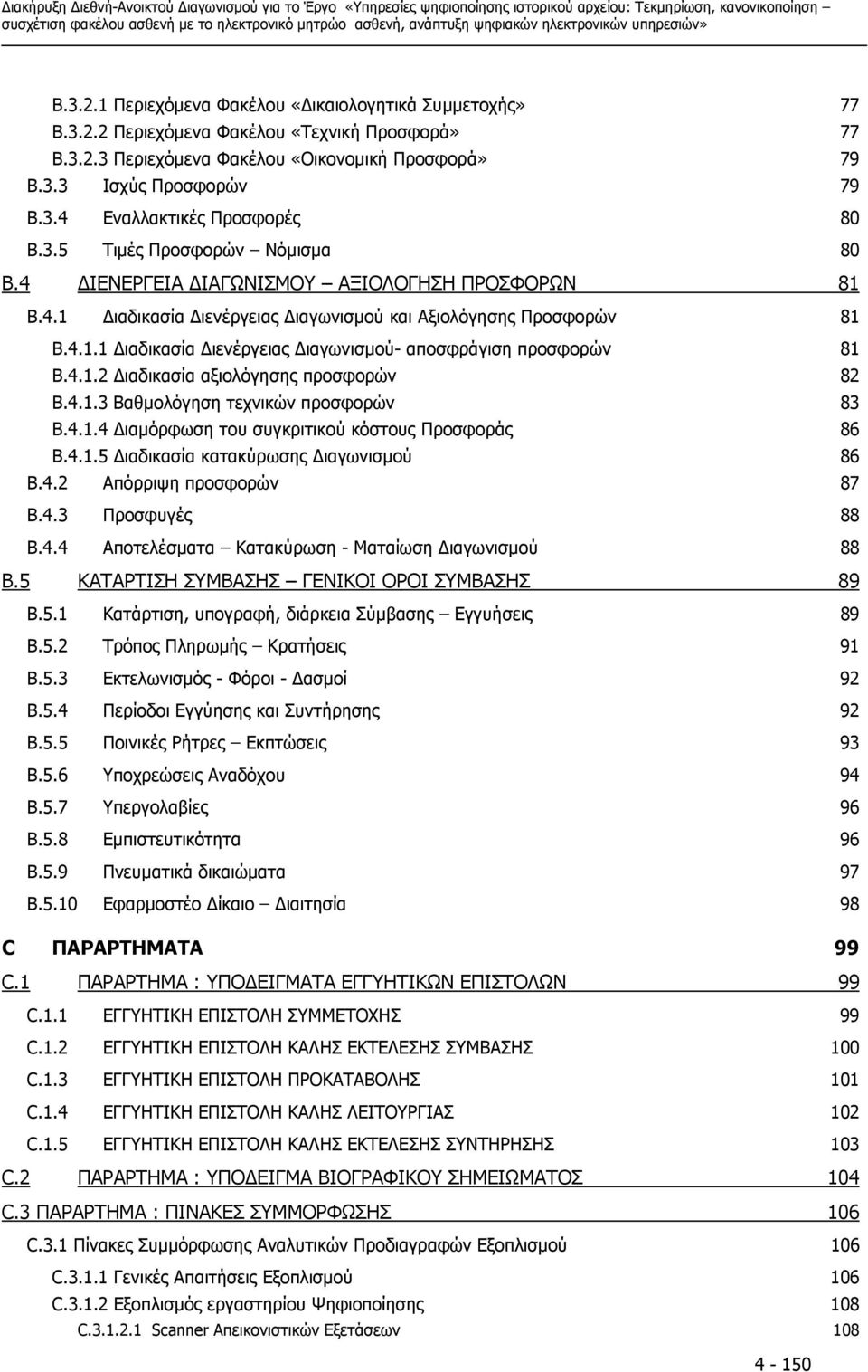 4.1.2 ιαδικασία αξιολόγησης προσφορών 82 Β.4.1.3 Βαθµολόγηση τεχνικών προσφορών 83 Β.4.1.4 ιαµόρφωση του συγκριτικού κόστους Προσφοράς 86 Β.4.1.5 ιαδικασία κατακύρωσης ιαγωνισµού 86 B.4.2 Απόρριψη προσφορών 87 B.