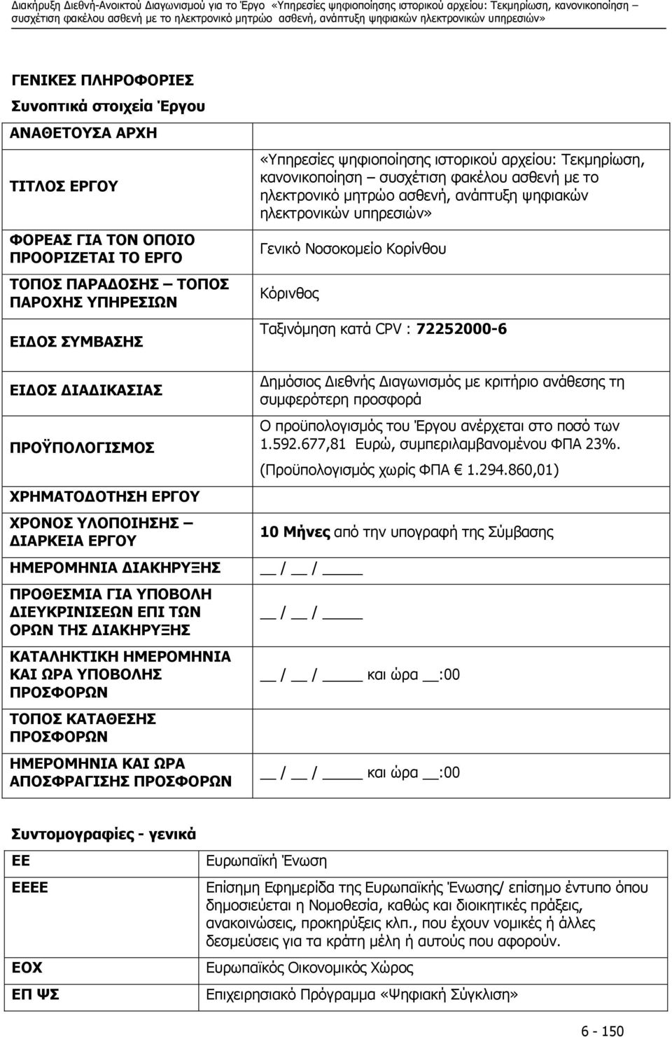 ΤΟΠΟΣ ΚΑΤΑΘΕΣΗΣ ΠΡΟΣΦΟΡΩΝ ΗΜΕΡΟΜΗΝΙΑ ΚΑΙ ΩΡΑ ΑΠΟΣΦΡΑΓΙΣΗΣ ΠΡΟΣΦΟΡΩΝ «Υπηρεσίες ψηφιοποίησης ιστορικού αρχείου: Τεκµηρίωση, κανονικοποίηση συσχέτιση φακέλου ασθενή µε το ηλεκτρονικό µητρώο ασθενή,