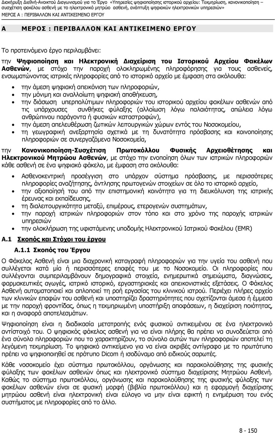 πληροφοριών, την µόνιµη και αναλλοίωτη ψηφιακή αποθήκευση, την διάσωση υπερπολύτιµων πληροφοριών του ιστορικού αρχείου φακέλων ασθενών από τις υπάρχουσες συνθήκες φύλαξης (αλλοίωση λόγω παλαιότητας,