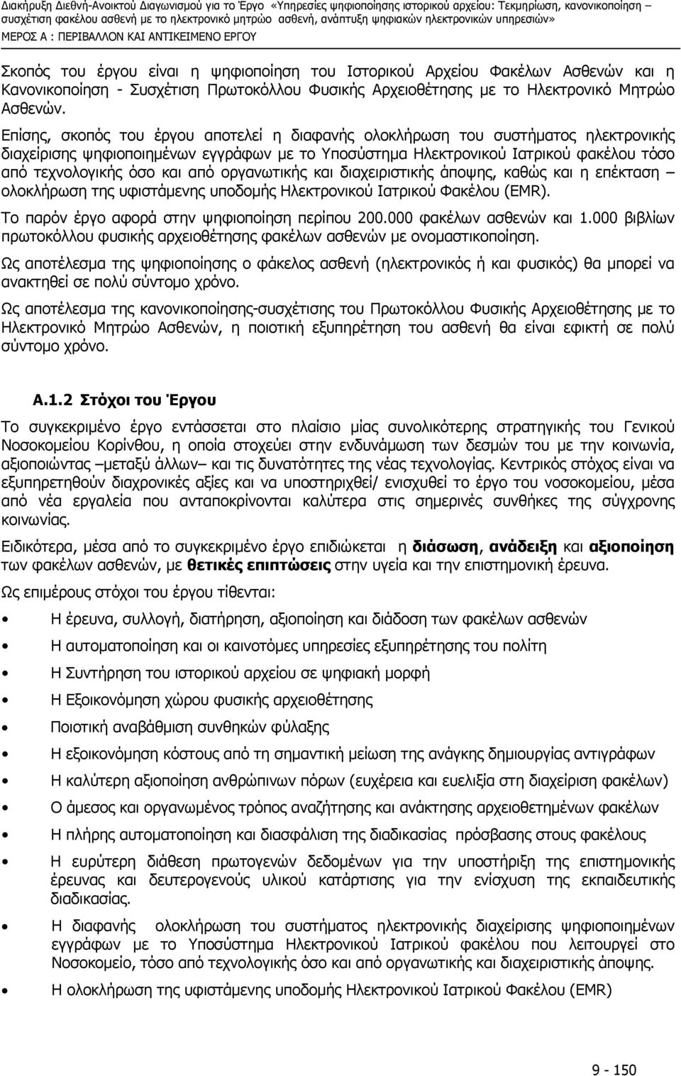 Επίσης, σκοπός του έργου αποτελεί η διαφανής ολοκλήρωση του συστήµατος ηλεκτρονικής διαχείρισης ψηφιοποιηµένων εγγράφων µε το Υποσύστηµα Ηλεκτρονικού Ιατρικού φακέλου τόσο από τεχνολογικής όσο και