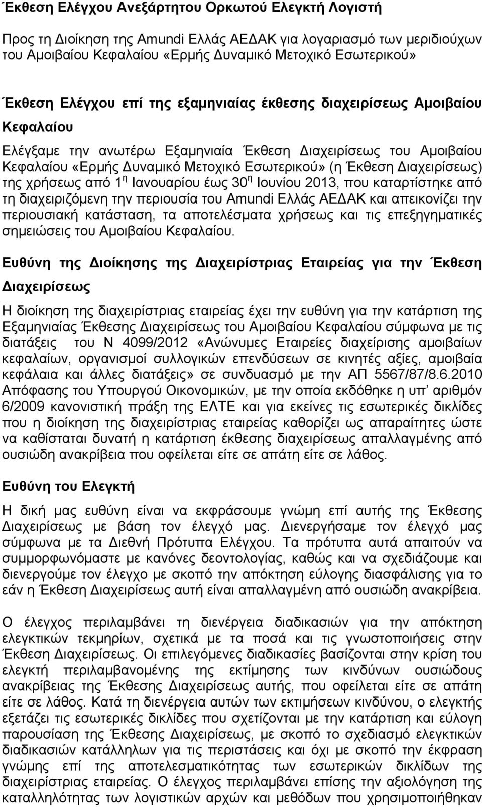 της χρήσεως από 1 η Ιανουαρίου έως 30 η Ιουνίου 2013, που καταρτίστηκε από τη διαχειριζόμενη την περιουσία του Amundi Ελλάς ΑΕΔΑΚ και απεικονίζει την περιουσιακή κατάσταση, τα αποτελέσματα χρήσεως