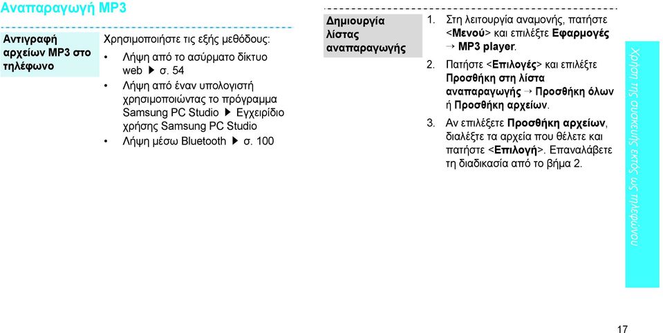 100 ηµιουργία λίστας αναπαραγωγής 1. Στη λειτουργία αναµονής, πατήστε <Μενού> και επιλέξτε Εφαρµογές MP3 player. 2.