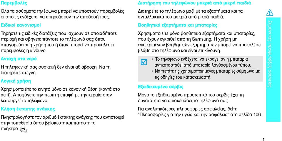 Αντοχή στο νερό Η τηλεφωνική σας συσκευή δεν είναι αδιάβροχη. Να τη διατηρείτε στεγνή. Λογική χρήση Χρησιµοποιείτε το κινητό µόνο σε κανονική θέση (κοντά στο αφτί).