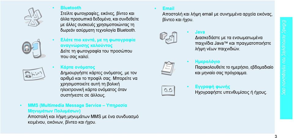 Μπορείτε να χρησιµοποιείτε αυτή τη βολική ηλεκτρονική κάρτα ονόµατος όταν συστήνεστε σε άλλους. Email Αποστολή και λήψη email µε συνηµµένα αρχεία εικόνας, βίντεο και ήχου.