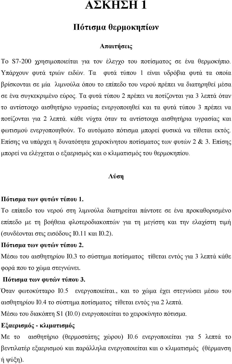 Τα θπηά ηύπνπ 2 πξέπεη λα πνηίδνληαη γηα 3 ιεπηά όηαλ ην αληίζηνηρν αηζζεηήξην πγξαζίαο ελεξγνπνηεζεί θαη ηα θπηά ηύπνπ 3 πξέπεη λα πνηίδνληαη γηα 2 ιεπηά.