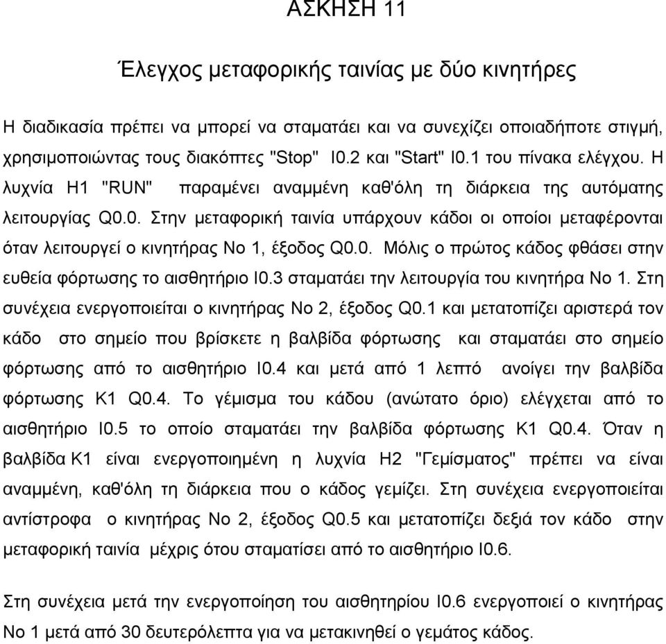 0. Σηελ κεηαθνξηθή ηαηλία ππάξρνπλ θάδνη νη νπνίνη κεηαθέξνληαη όηαλ ιεηηνπξγεί ν θηλεηήξαο Νν 1, έμνδνο Q0.0. Μόιηο ν πξώηνο θάδνο θζάζεη ζηελ επζεία θόξηωζεο ην αηζζεηήξην Ι0.