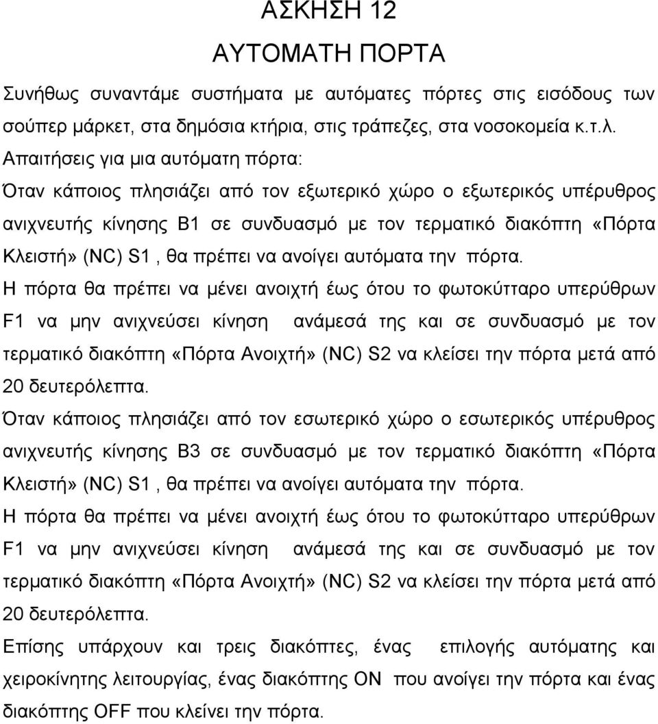 να ανοίγει αςηόμαηα ηην πόπηα.