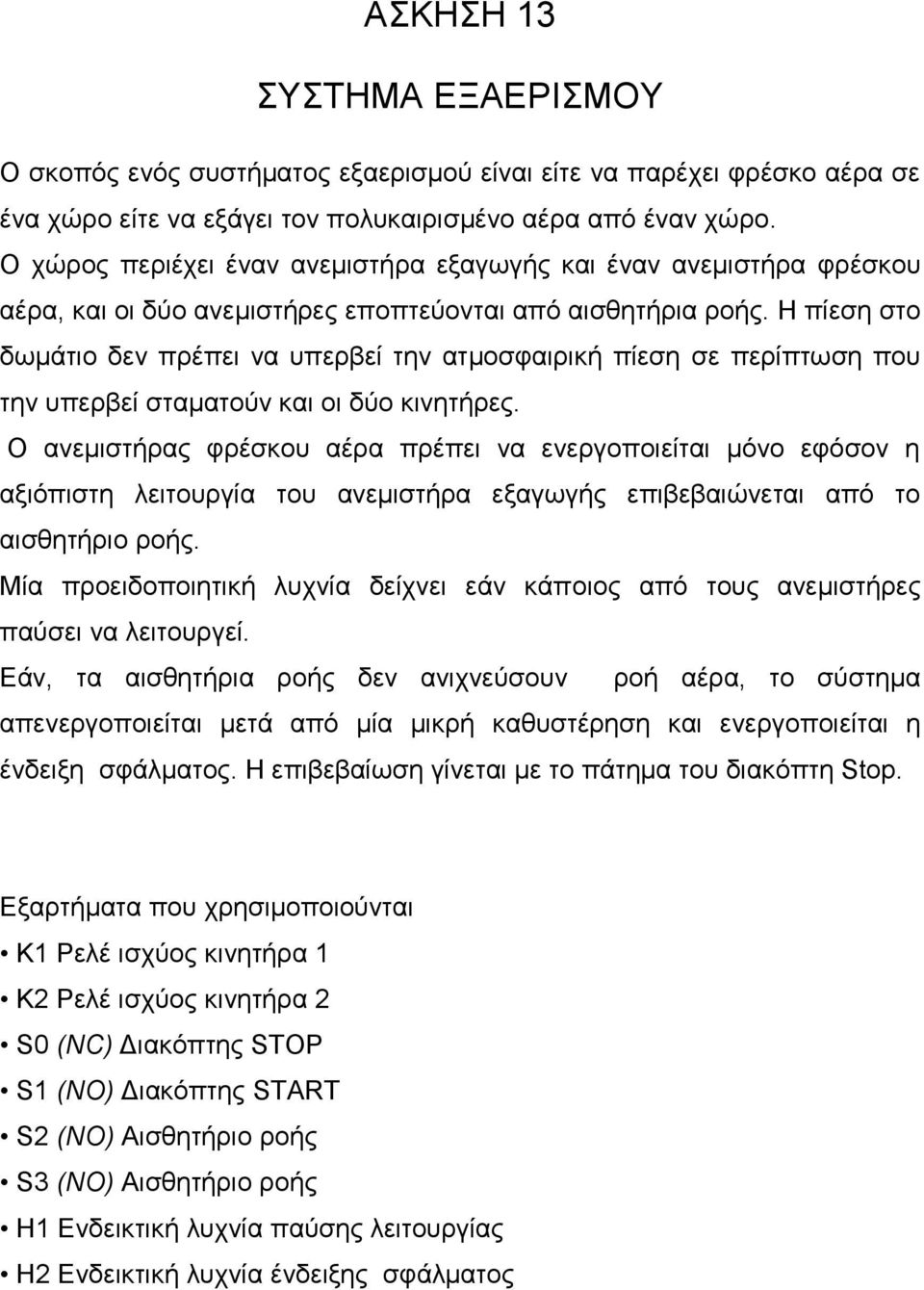 Η πίεζη ζηο δωμάηιο δεν ππέπει να ςπεπβεί ηην αημοζθαιπική πίεζη ζε πεπίπηωζη πος ηην ςπεπβεί ζηαμαηούν και οι δύο κινηηήπερ.
