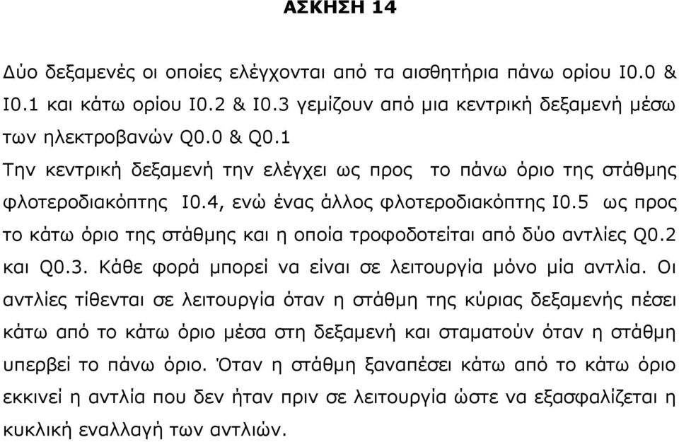 5 ωο πξνο ην θάηω όξην ηεο ζηάζκεο θαη ε νπνία ηξνθνδνηείηαη από δύν αληιίεο Q0.2 θαη Q0.3. Κάζε θνξά κπνξεί λα είλαη ζε ιεηηνπξγία κόλν κία αληιία.