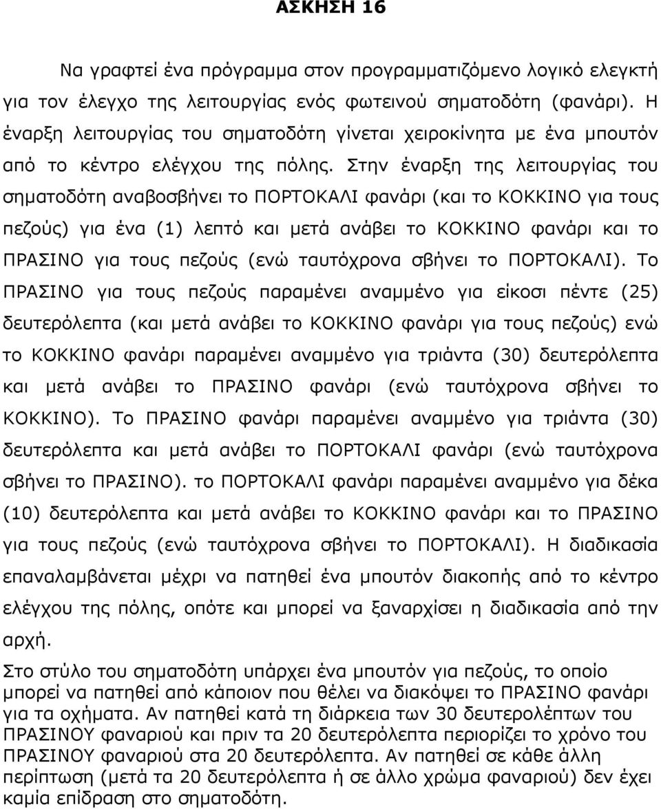 ηελ έλαξμε ηεο ιεηηνπξγίαο ηνπ ζεκαηνδόηε αλαβνζβήλεη ην ΠΟΡΣΟΚΑΛΙ θαλάξη (θαη ην ΚΟΚΚΙΝΟ γηα ηνπο πεδνύο) γηα έλα (1) ιεπηό θαη κεηά αλάβεη ην ΚΟΚΚΙΝΟ θαλάξη θαη ην ΠΡΑΙΝΟ γηα ηνπο πεδνύο (ελώ