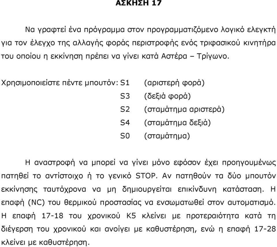 Χπηζιμοποιείζηε πένηε μποςηόν: S1 S3 S2 S4 S0 (απιζηεπή θοπά) (δεξιά θοπά) (ζηαμάηημα απιζηεπά) (ζηαμάηημα δεξιά) (ζηαμάηημα) Η αναζηποθή να μποπεί να γίνει μόνο εθόζον έσει