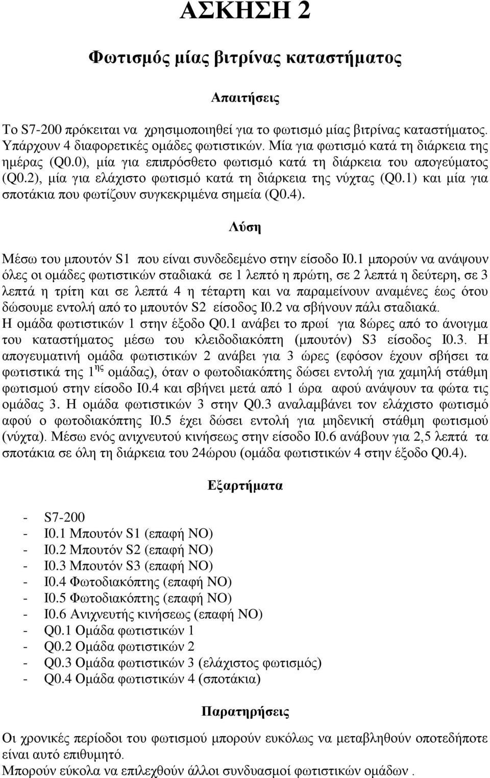 1) θαη κία γηα ζπνηάθηα πνπ θσηίδνπλ ζπγθεθξηκέλα ζεκεία (Q0.4). Λύση Μέζσ ηνπ κπνπηόλ S1 πνπ είλαη ζπλδεδεκέλν ζηελ είζνδν I0.