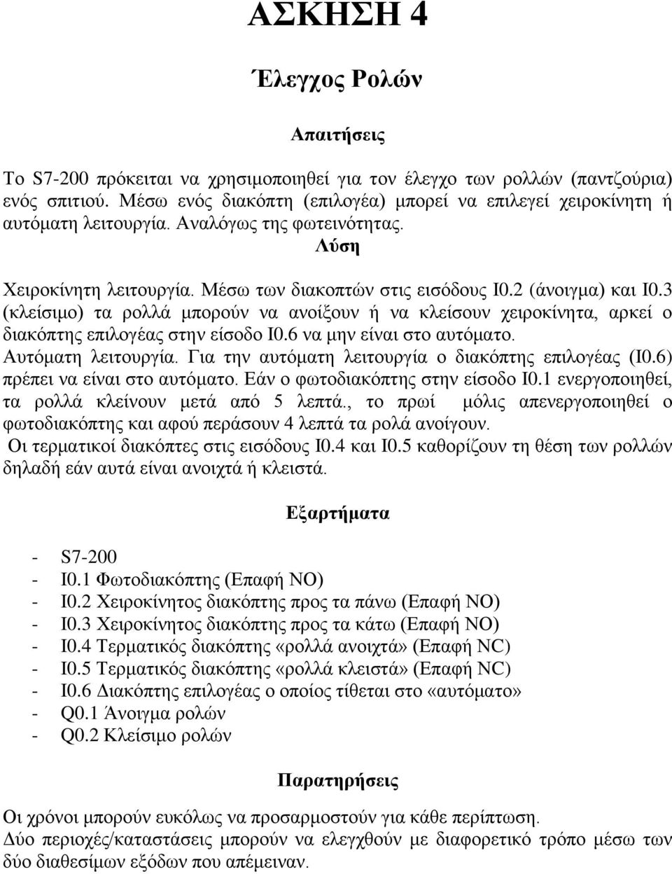 3 (κλείζιμο) ηα πολλά μποπούν να ανοίξοςν ή να κλείζοςν σειποκίνηηα, απκεί ο διακόπηηρ επιλογέαρ ζηην είζοδο I0.6 να μην είναι ζηο αςηόμαηο. Αςηόμαηη λειηοςπγία.