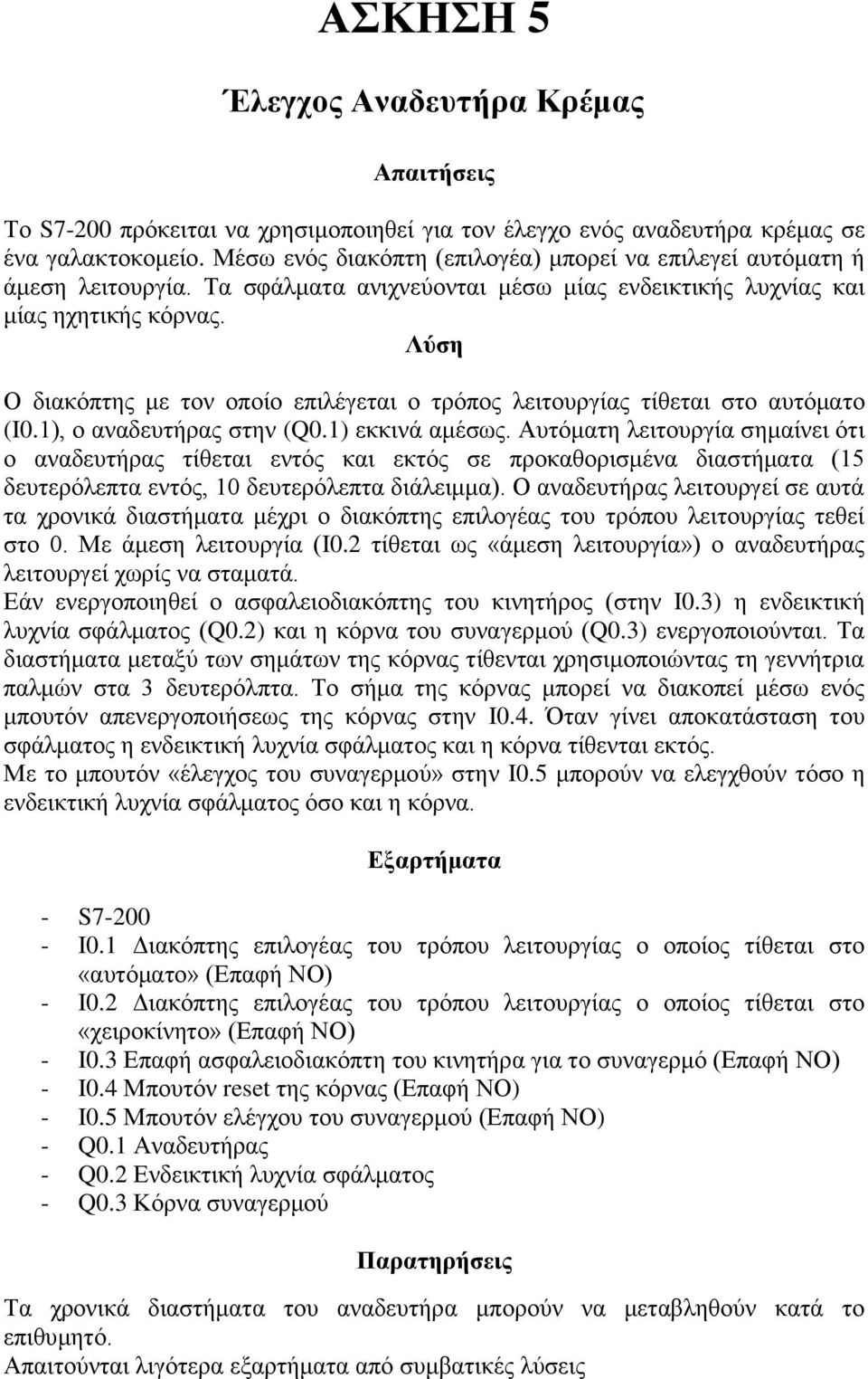 Λύζη Ο διακόπηηρ με ηον οποίο επιλέγεηαι ο ηπόπορ λειηοςπγίαρ ηίθεηαι ζηο αςηόμαηο (I0.1), ο αναδεςηήπαρ ζηην (Q0.1) εκκινά αμέζωρ.