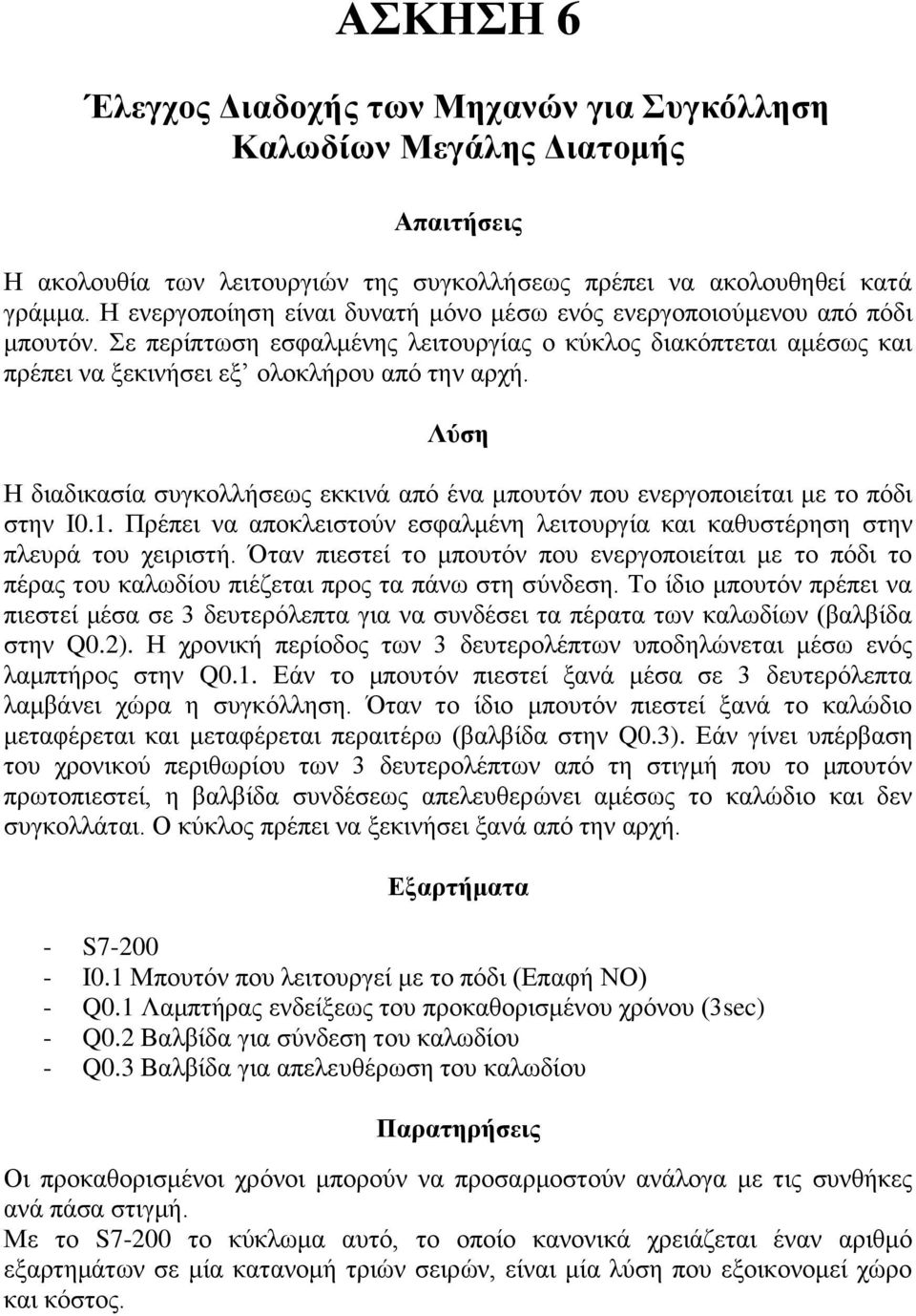 Λύζη Η δηαδηθαζία ζπγθνιιήζεωο εθθηλά από έλα κπνπηόλ πνπ ελεξγνπνηείηαη κε ην πόδη ζηελ I0.1. Πξέπεη λα απνθιεηζηνύλ εζθαικέλε ιεηηνπξγία θαη θαζπζηέξεζε ζηελ πιεπξά ηνπ ρεηξηζηή.