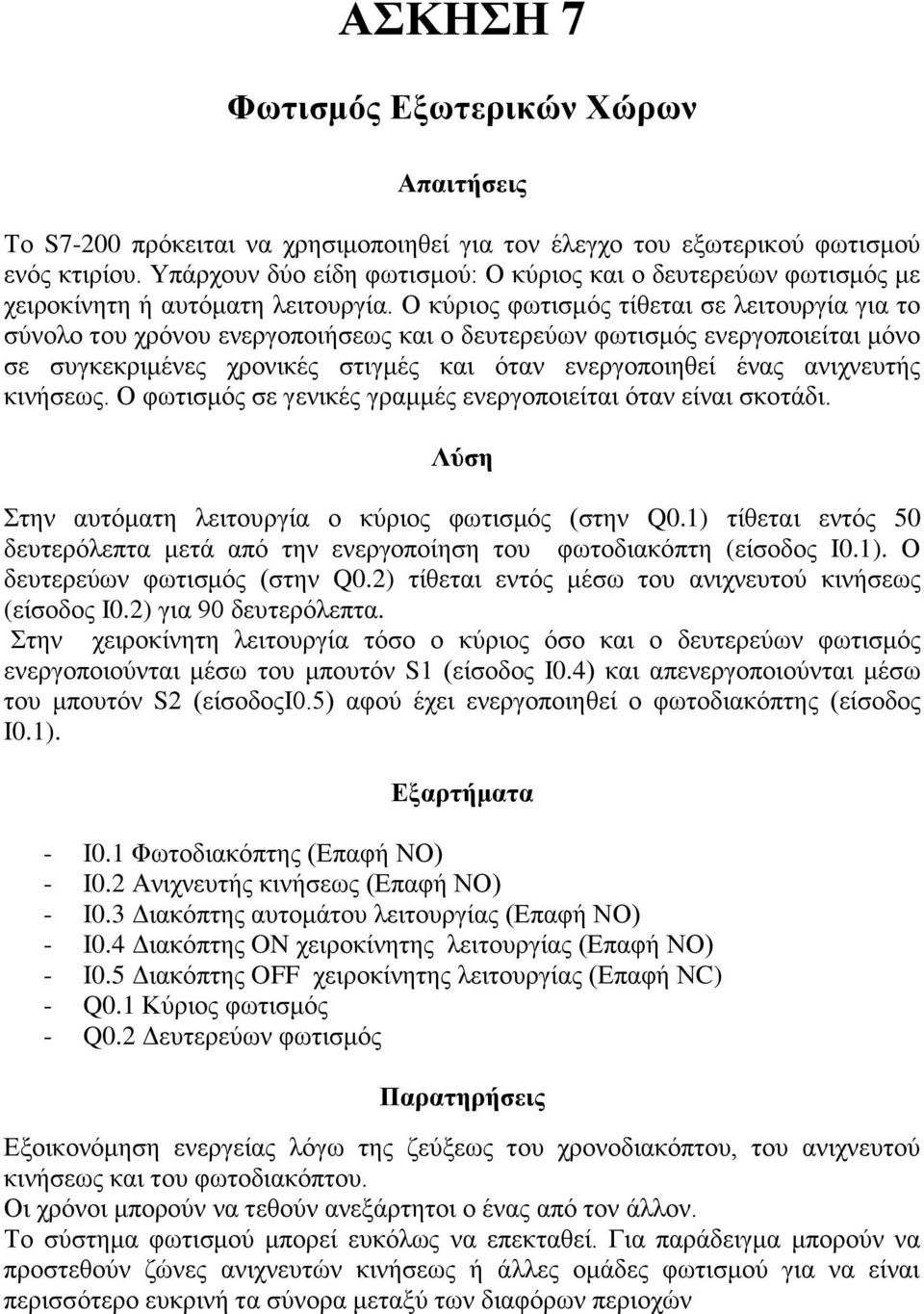 Ο κύπιορ θωηιζμόρ ηίθεηαι ζε λειηοςπγία για ηο ζύνολο ηος σπόνος ενεπγοποιήζεωρ και ο δεςηεπεύων θωηιζμόρ ενεπγοποιείηαι μόνο ζε ζςγκεκπιμένερ σπονικέρ ζηιγμέρ και όηαν ενεπγοποιηθεί έναρ ανισνεςηήρ