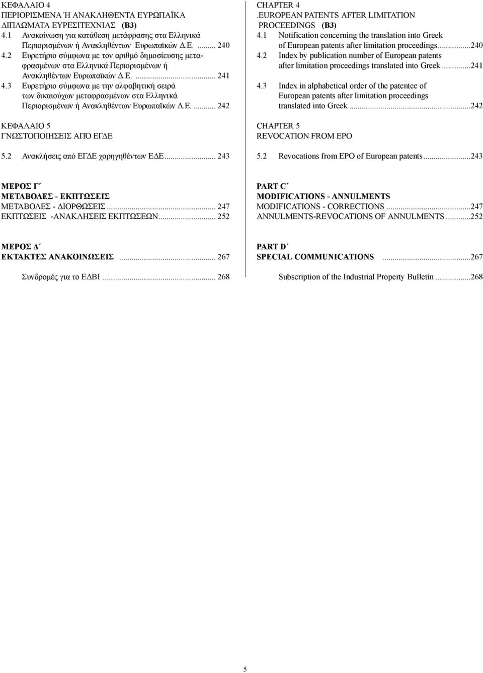 3 Ευρετήριο σύµφωνα µε την αλφαβητική σειρά των δικαιούχων µεταφρασµένων στα Ελληνικά Περιορισµένων ή Ανακληθέντων Ευρωπαϊκών.Ε.... 242 ΚΕΦΑΛΑΙΟ 5 ΓΝΩΣΤΟΠΟΙΗΣΕΙΣ ΑΠΌ ΕΓ Ε 5.