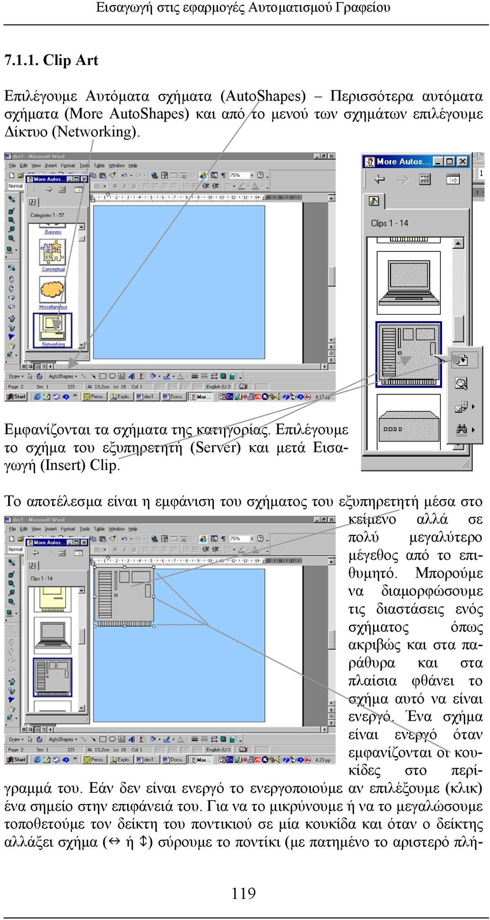 Εµφανίζονται τα σχήµατα της κατηγορία ς. Επιλέγουµε το σχήµα του εξυπηρετητή (Server) και µετά Εισαγωγή (Insert) Clip.