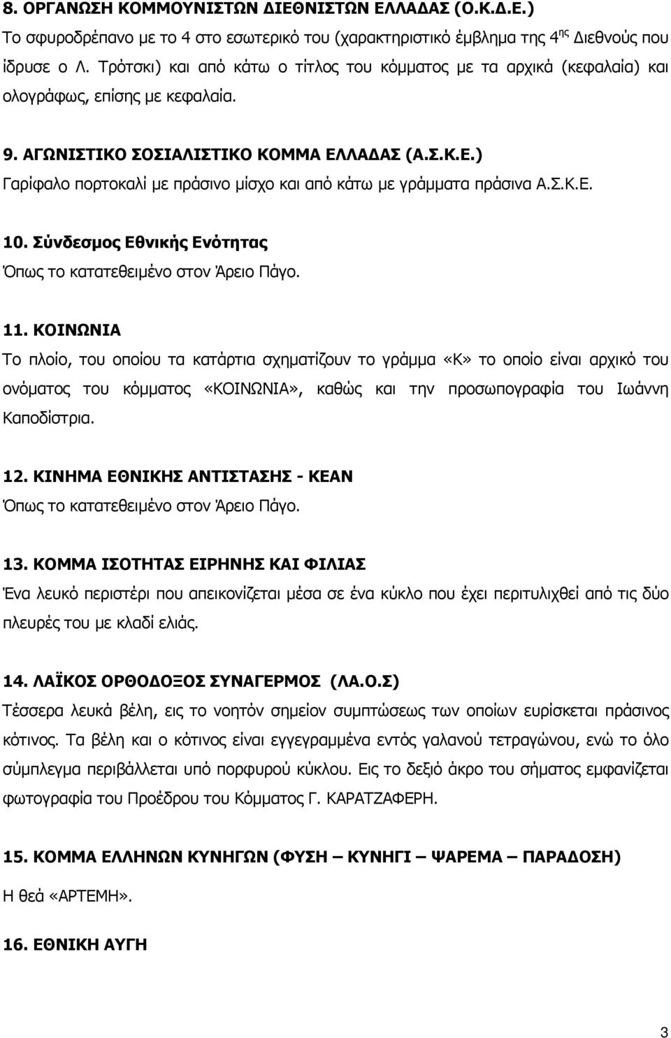 ΛΑ ΑΣ (Α.Σ.Κ.Ε.) Γαρίφαλο πορτοκαλί µε πράσινο µίσχο και από κάτω µε γράµµατα πράσινα Α.Σ.Κ.Ε. 10. Σύνδεσµος Εθνικής Ενότητας Όπως το κατατεθειµένο στον Άρειο Πάγο. 11.