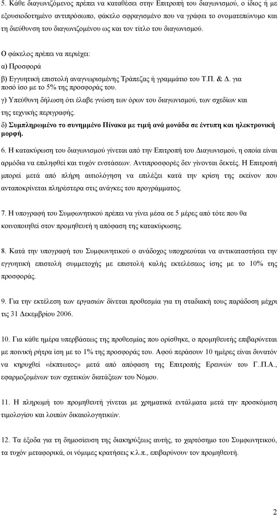 για ποσό ίσο µε το 5% της προσφοράς του. γ) Υπεύθυνη δήλωση ότι έλαβε γνώση των όρων του διαγωνισµού, των σχεδίων και της τεχνικής περιγραφής.